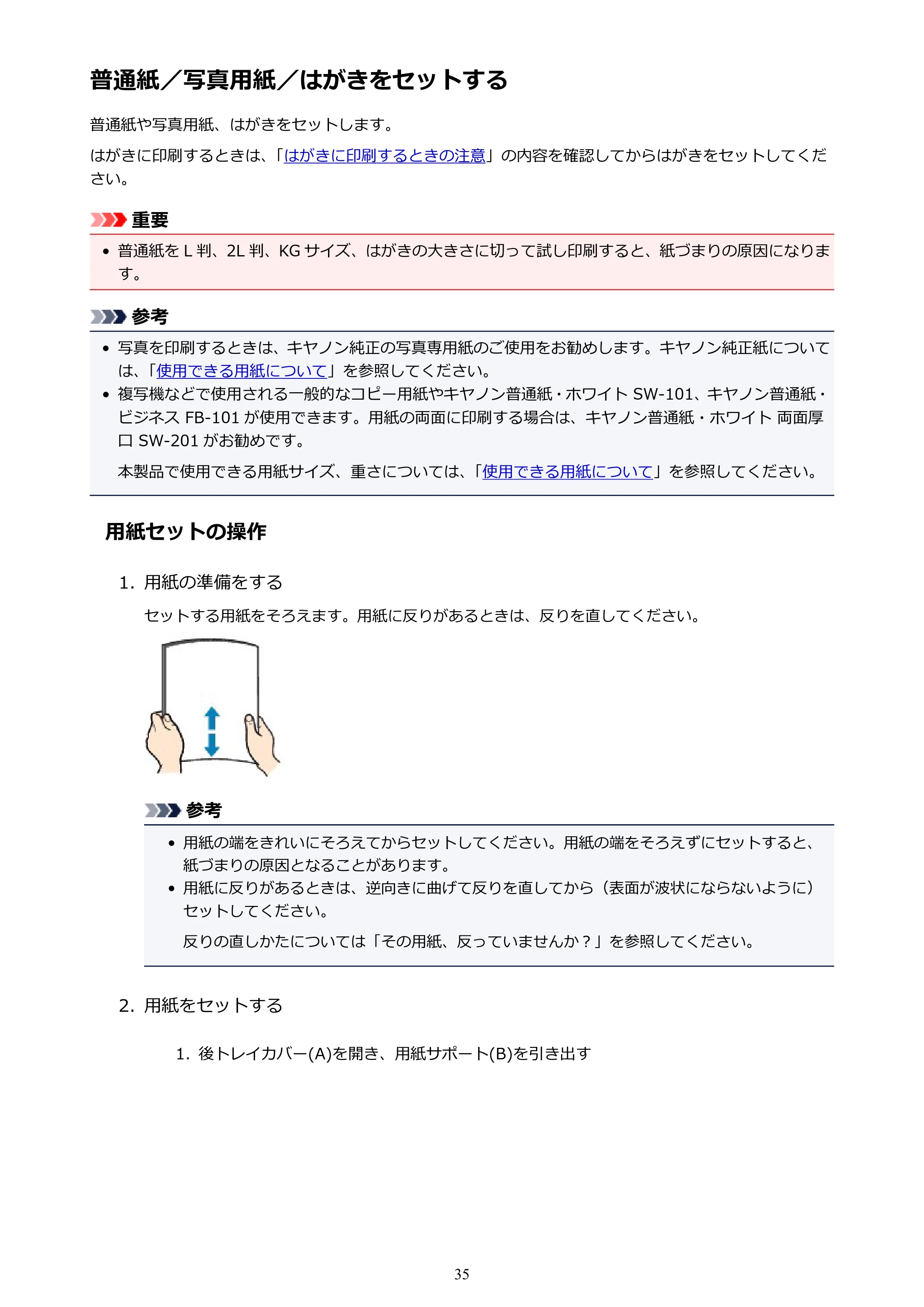 キヤノン PIXUS TS5030S/PIXUS TS5030 電子マニュアル PDF版 (Windows版)(PDF:13.4MB) — 普通紙/写真用紙/はがきをセットする — 原本ページ — 35ページ