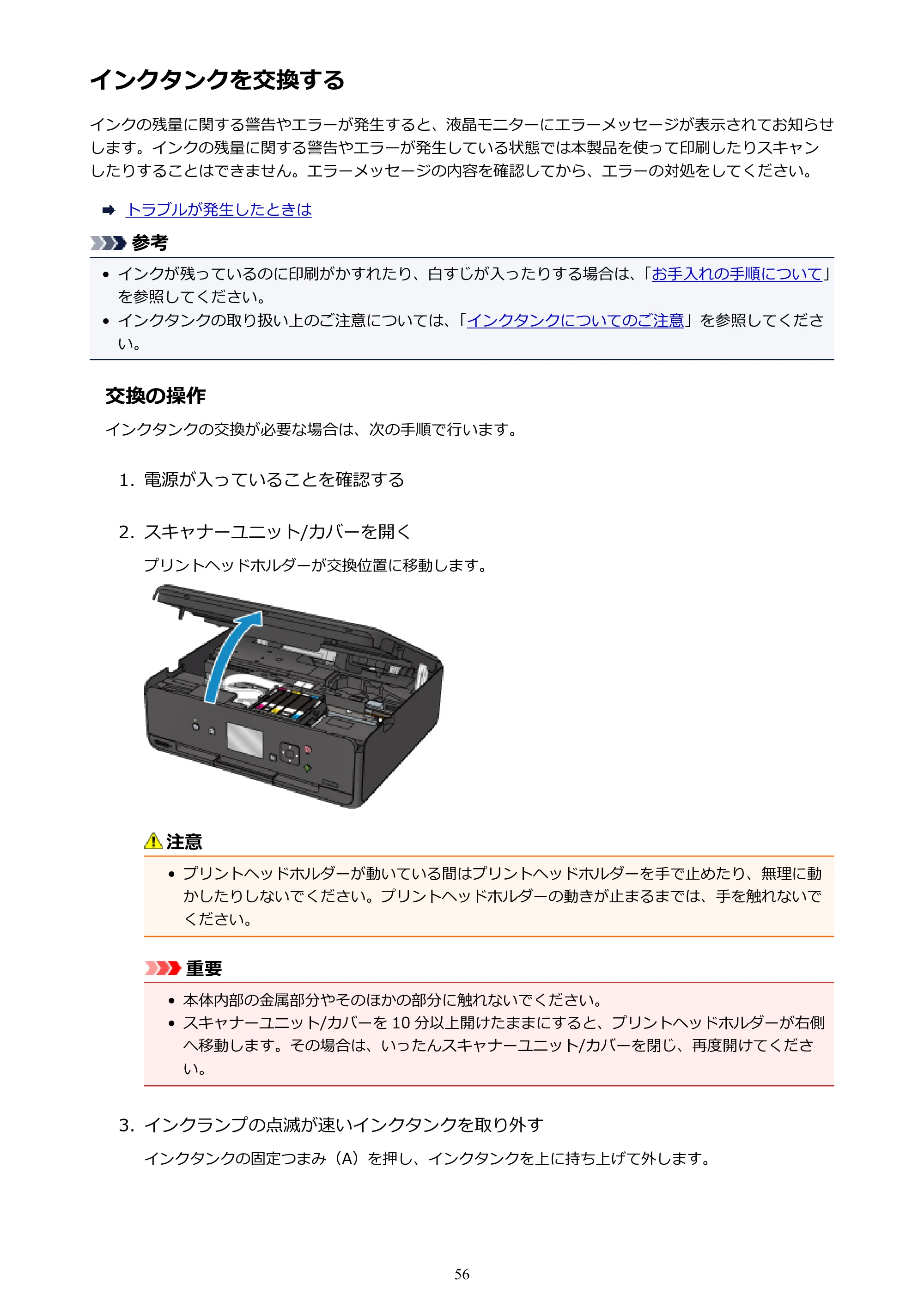 キヤノン PIXUS TS5030S/PIXUS TS5030 電子マニュアル PDF版 (Windows版)(PDF:13.4MB) — インクタンクを交換する — 原本ページ — 56ページ