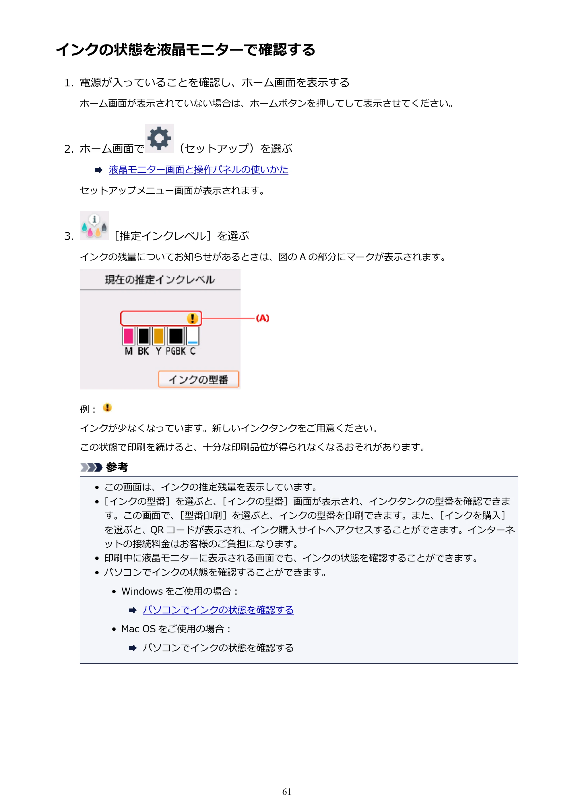キヤノン PIXUS TS5030S/PIXUS TS5030 電子マニュアル PDF版 (Windows版)(PDF:13.4MB) — インクの状態を液晶モニターで確認する — 原本ページ — 61ページ