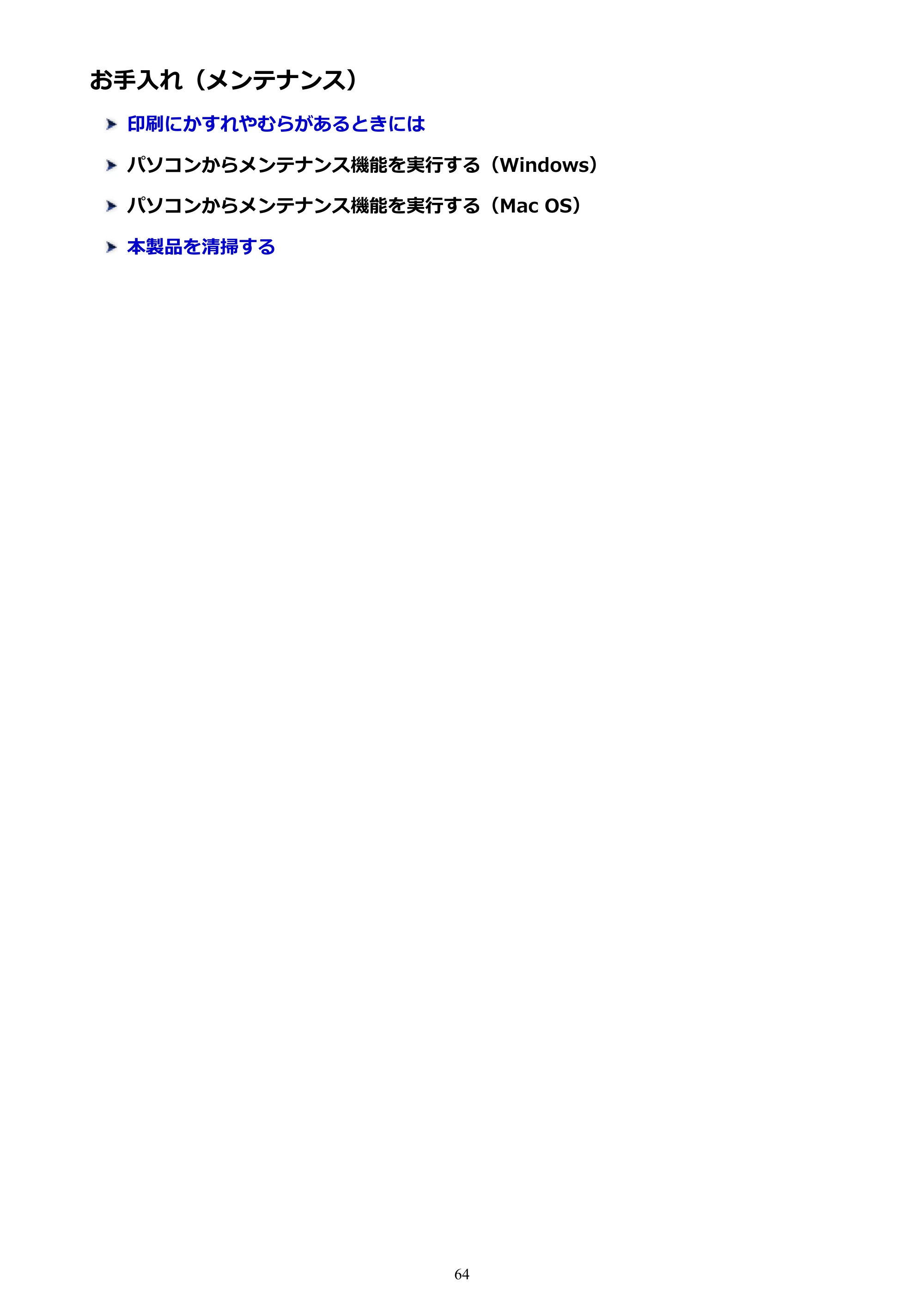キヤノン PIXUS TS5030S/PIXUS TS5030 電子マニュアル PDF版 (Windows版)(PDF:13.4MB) — お手入れ(メンテナンス) — 原本ページ — 64ページ