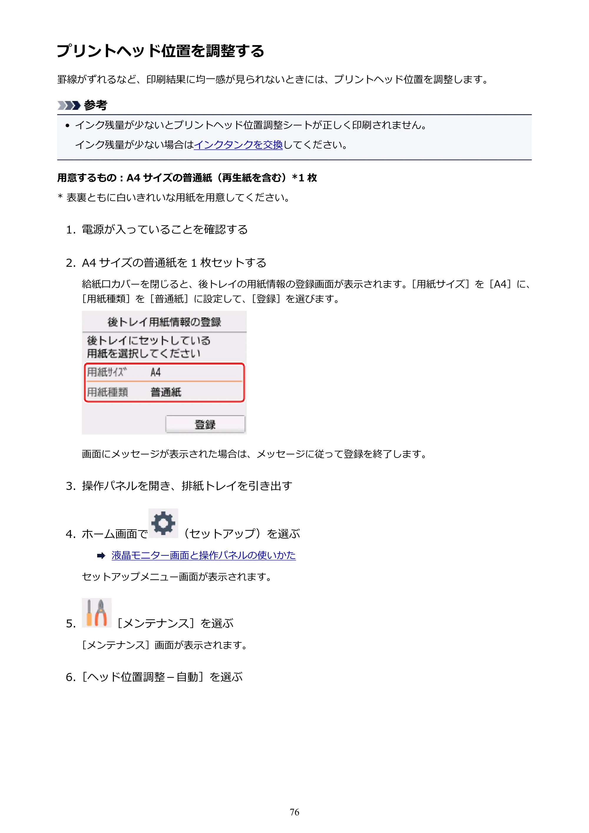 キヤノン PIXUS TS5030S/PIXUS TS5030 電子マニュアル PDF版 (Windows版)(PDF:13.4MB) — プリントヘッド位置を調整する — 原本ページ — 76ページ