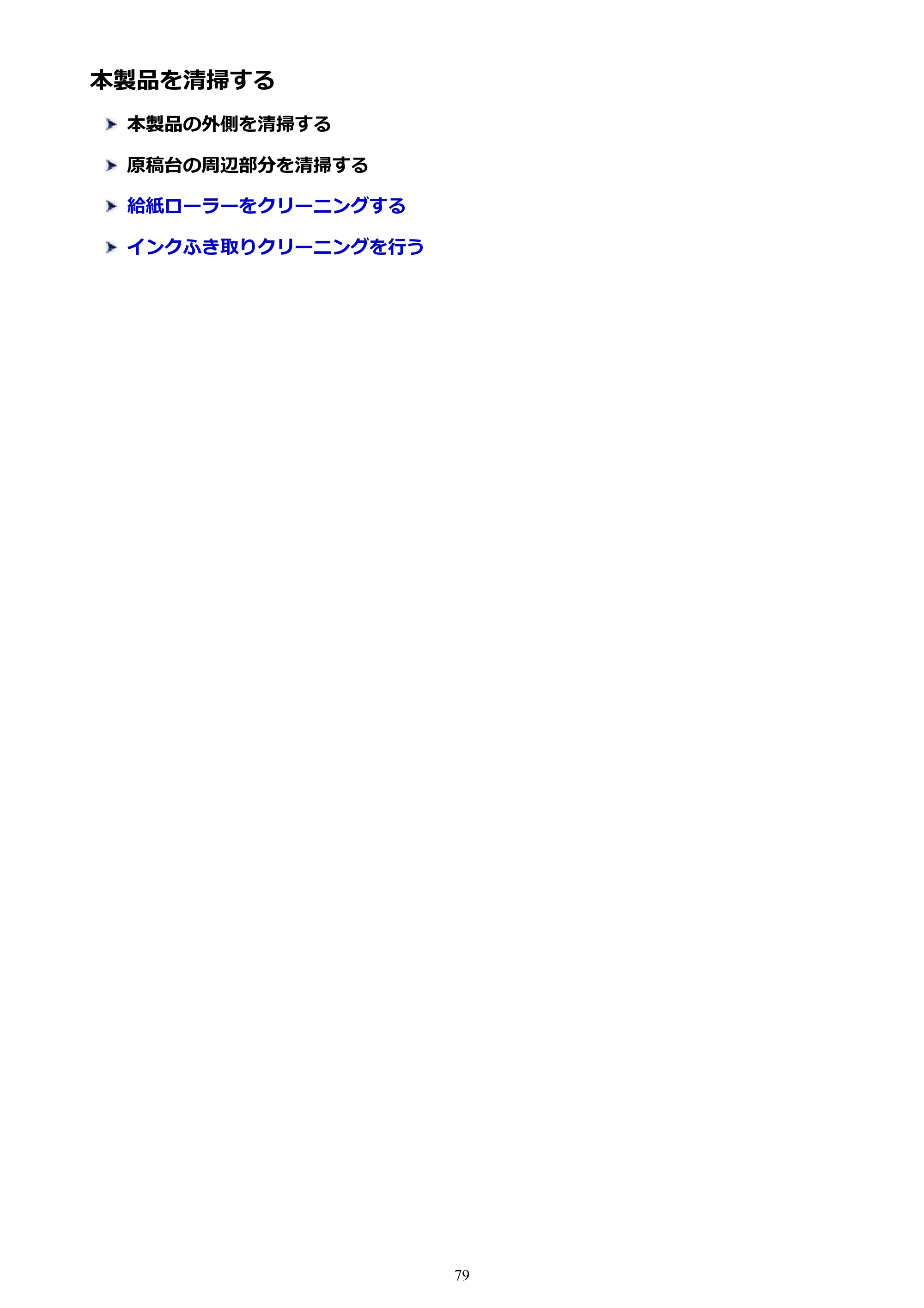 キヤノン PIXUS TS5030S/PIXUS TS5030 電子マニュアル PDF版 (Windows版)(PDF:13.4MB) — 本製品を清掃する — 原本ページ — 79ページ