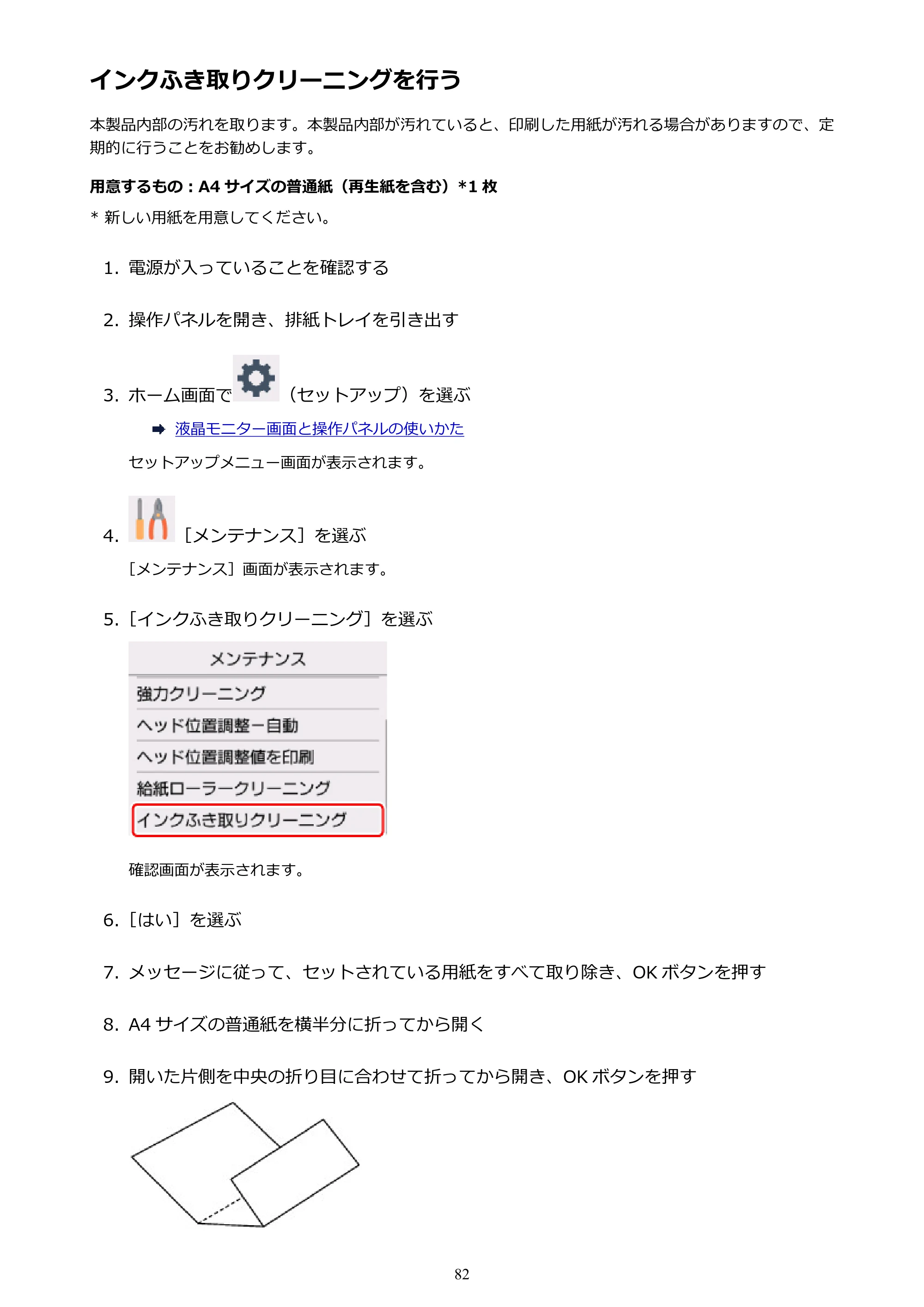 キヤノン PIXUS TS5030S/PIXUS TS5030 電子マニュアル PDF版 (Windows版)(PDF:13.4MB) — インクふき取りクリーニングを行う — 原本ページ — 82ページ