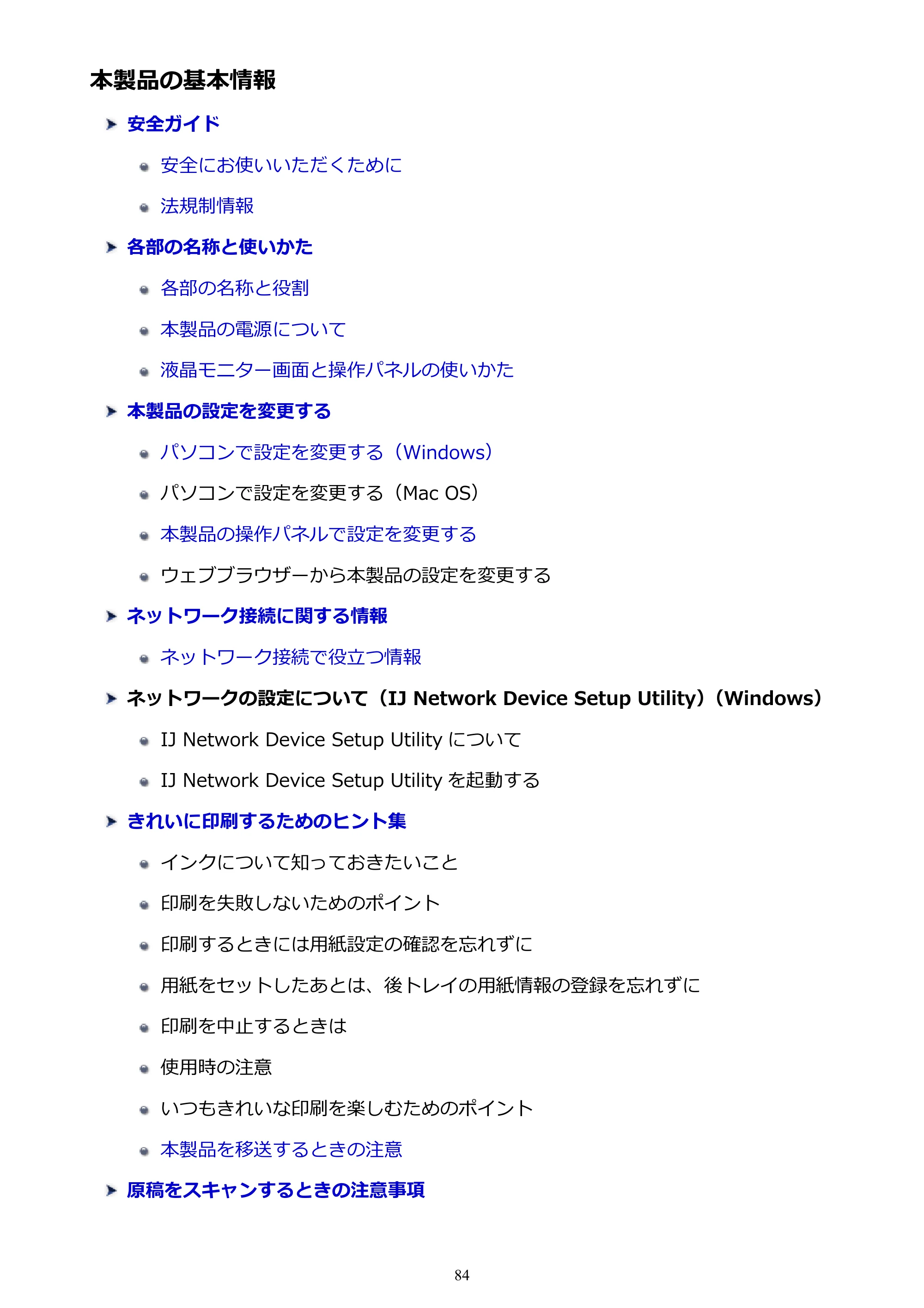キヤノン PIXUS TS5030S/PIXUS TS5030 電子マニュアル PDF版 (Windows版)(PDF:13.4MB) — 本製品の基本情報 — 原本ページ — 84ページ
