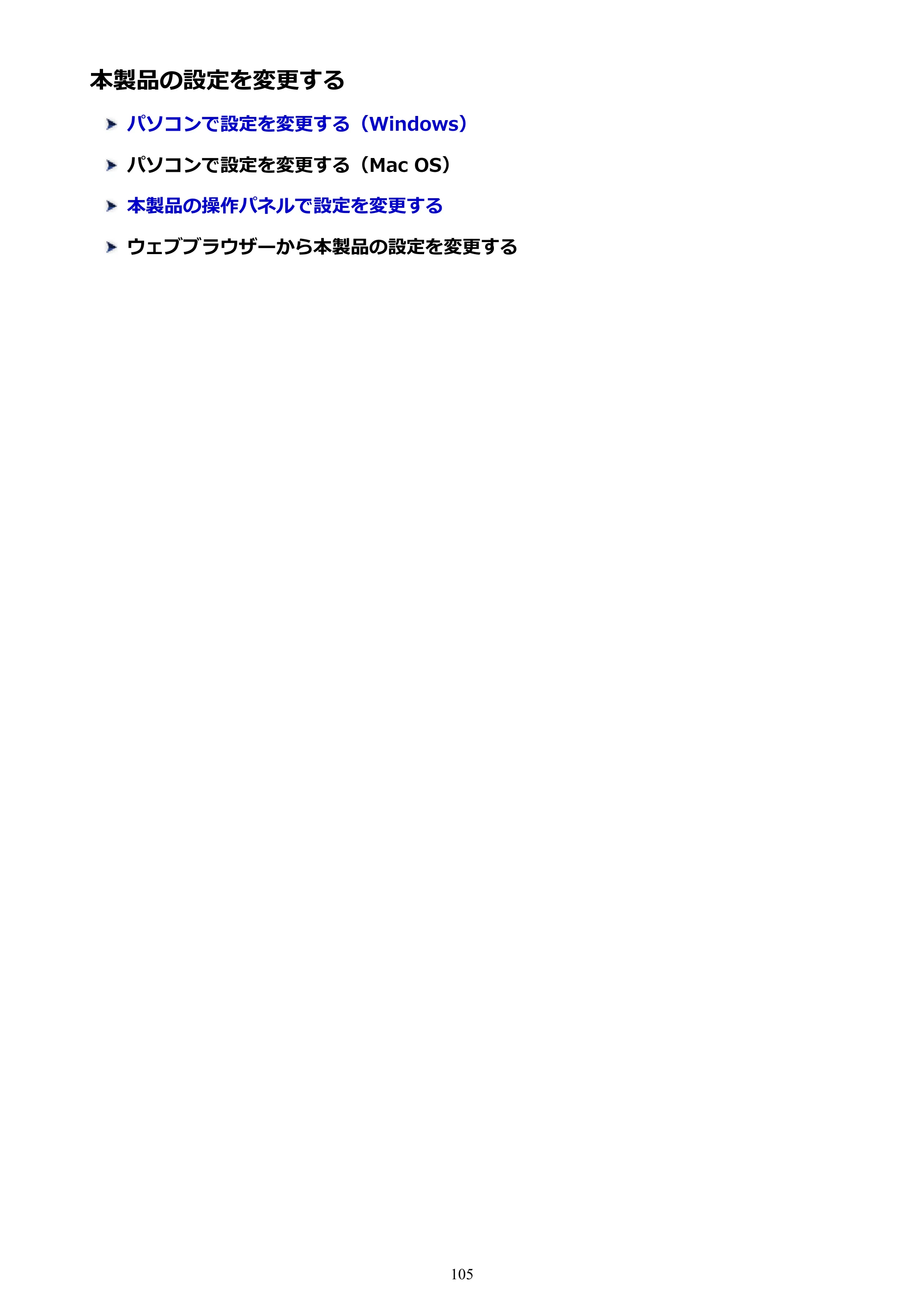 キヤノン PIXUS TS5030S/PIXUS TS5030 電子マニュアル PDF版 (Windows版)(PDF:13.4MB) — 本製品の設定を変更する — 原本ページ — 105ページ