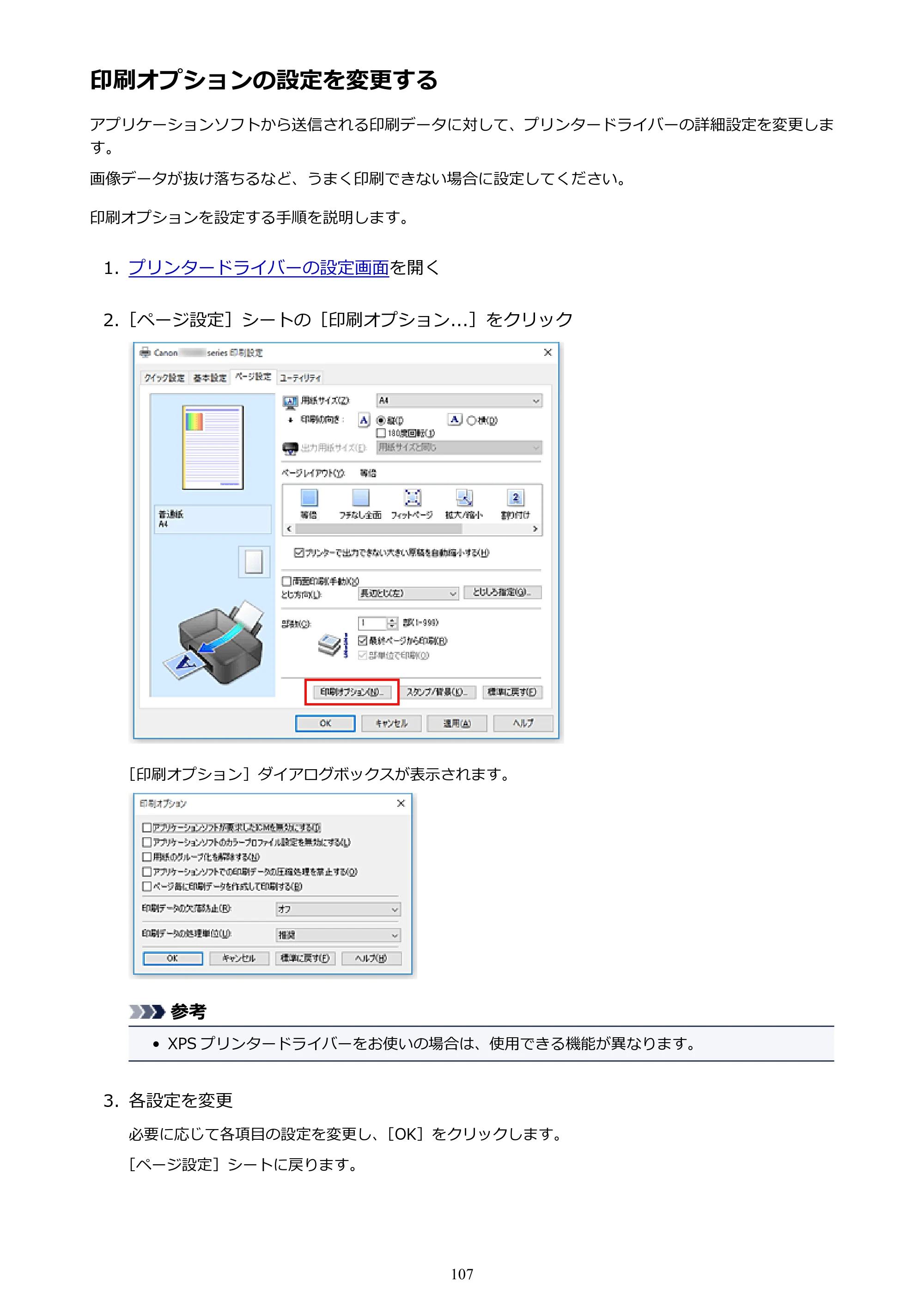 キヤノン PIXUS TS5030S/PIXUS TS5030 電子マニュアル PDF版 (Windows版)(PDF:13.4MB) — 印刷オプションの設定を変更する — 原本ページ — 107ページ