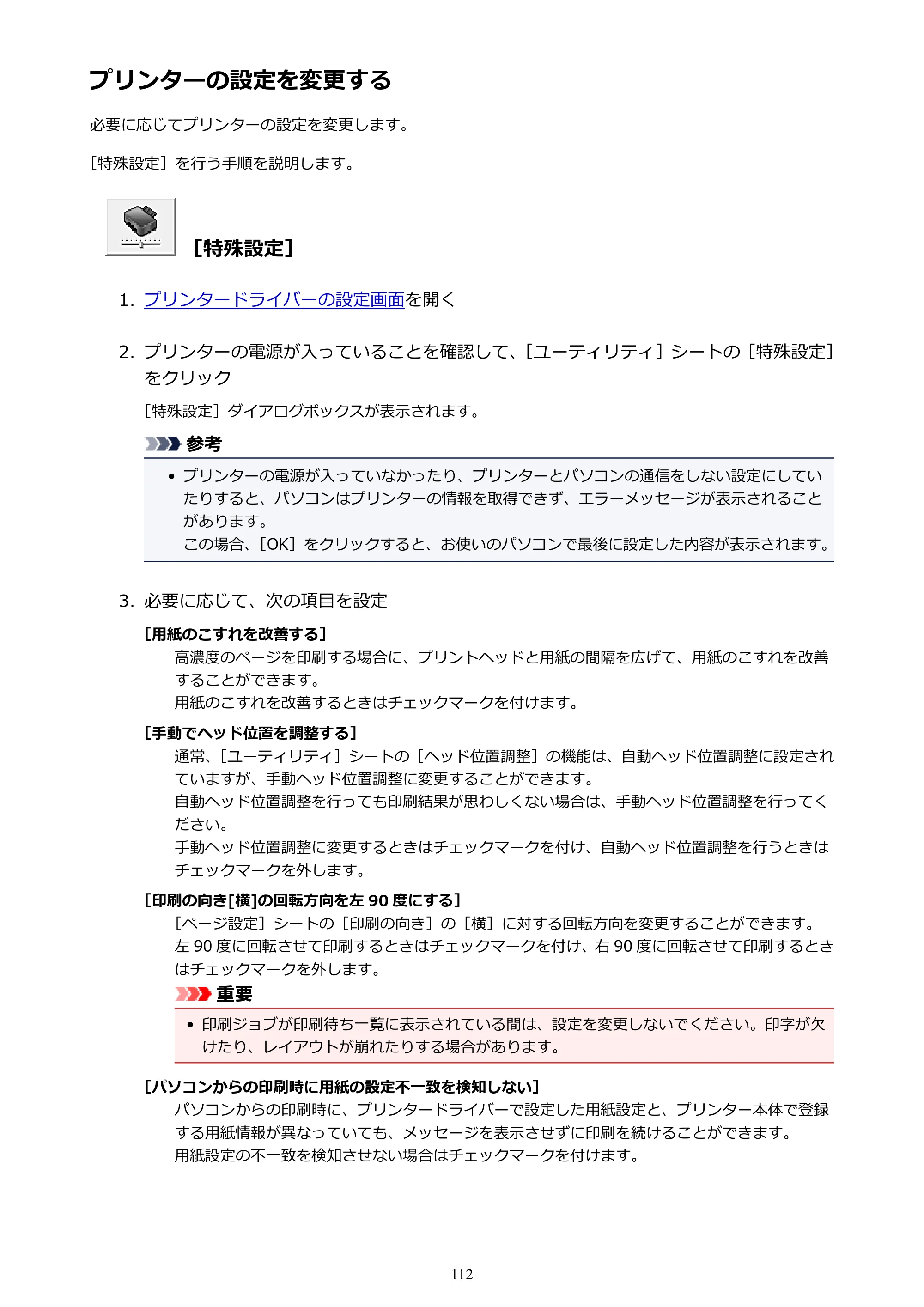 キヤノン PIXUS TS5030S/PIXUS TS5030 電子マニュアル PDF版 (Windows版)(PDF:13.4MB) — プリンターの設定を変更する — 原本ページ — 112ページ
