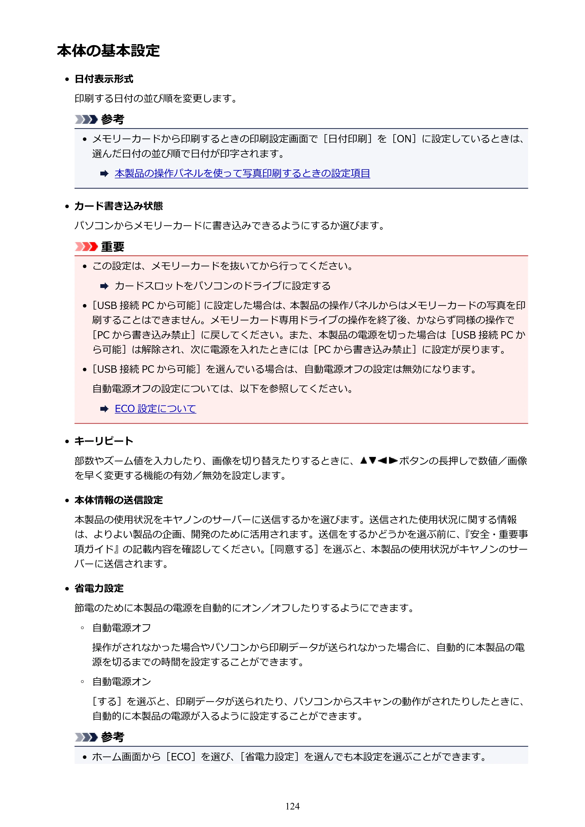 キヤノン PIXUS TS5030S/PIXUS TS5030 電子マニュアル PDF版 (Windows版)(PDF:13.4MB) — 本体の基本設定 — 原本ページ — 124ページ