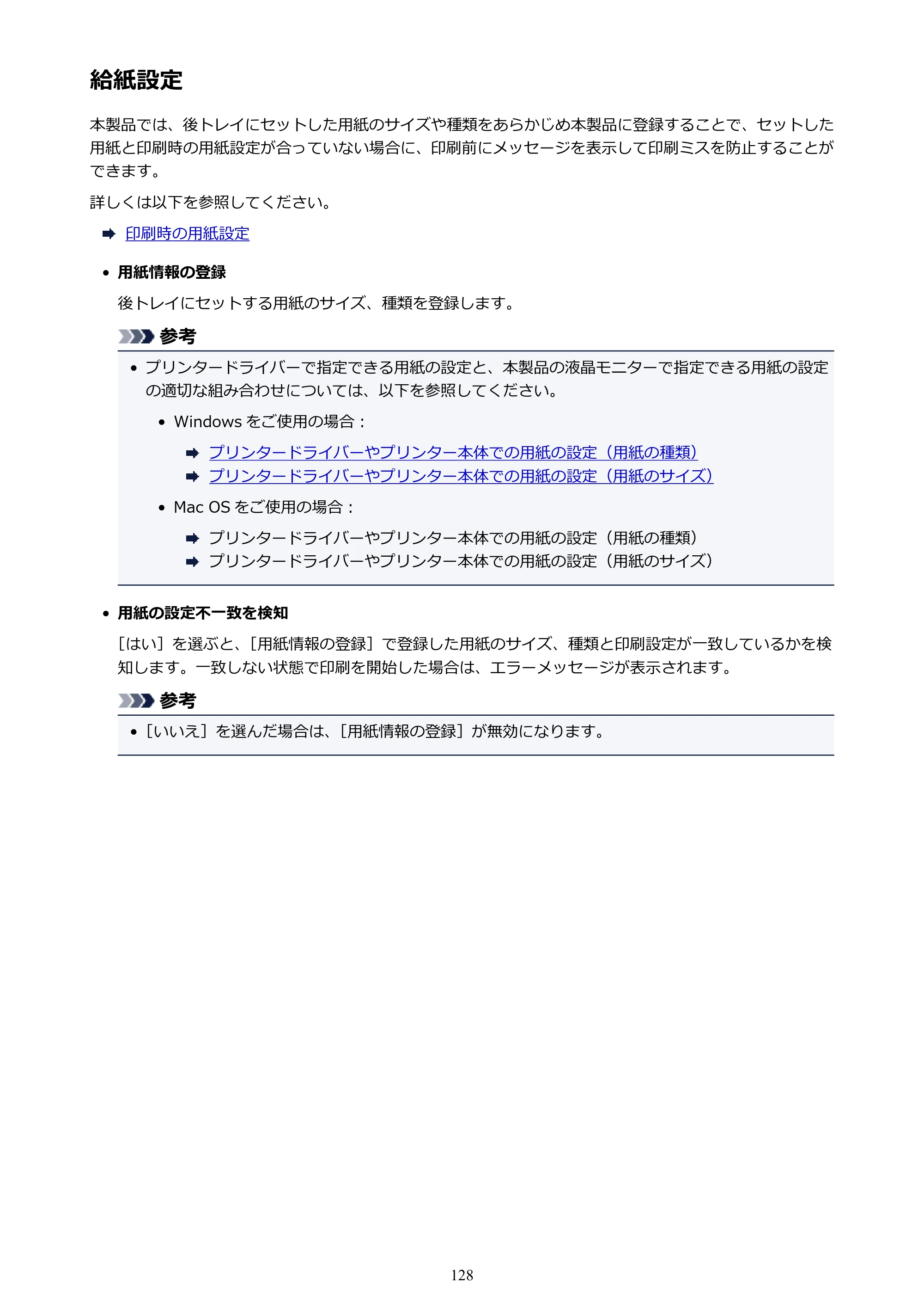 キヤノン PIXUS TS5030S/PIXUS TS5030 電子マニュアル PDF版 (Windows版)(PDF:13.4MB) — 給紙設定 — 原本ページ — 128ページ