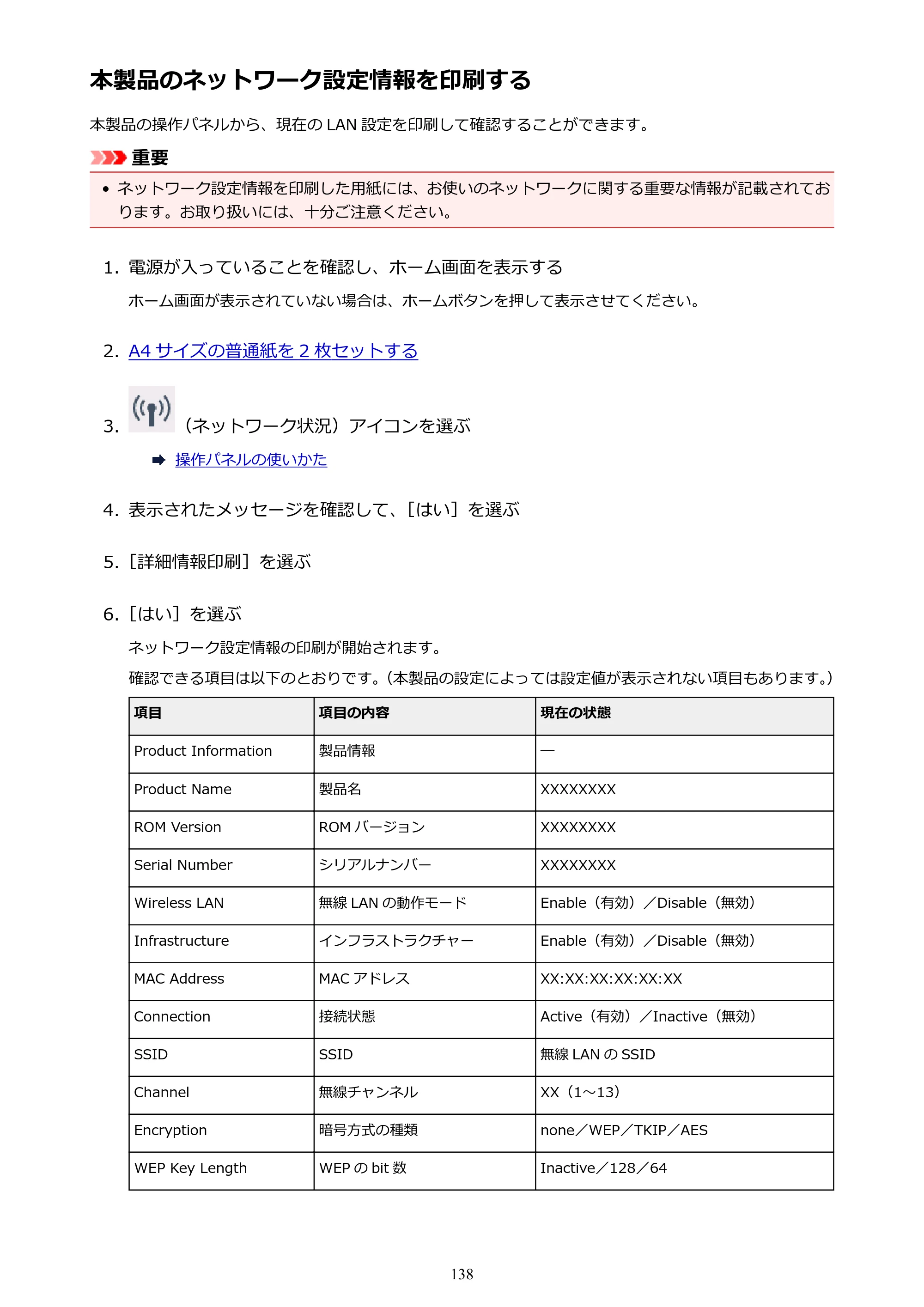 キヤノン PIXUS TS5030S/PIXUS TS5030 電子マニュアル PDF版 (Windows版)(PDF:13.4MB) — 本製品のネットワーク設定情報を印刷する — 原本ページ — 138ページ