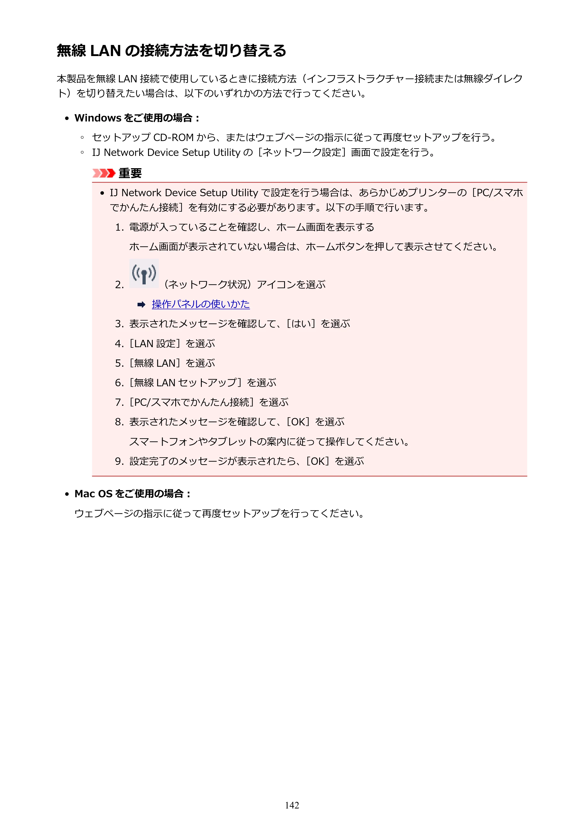 キヤノン PIXUS TS5030S/PIXUS TS5030 電子マニュアル PDF版 (Windows版)(PDF:13.4MB) — 無線 LAN の接続方法を切り替える — 原本ページ — 142ページ