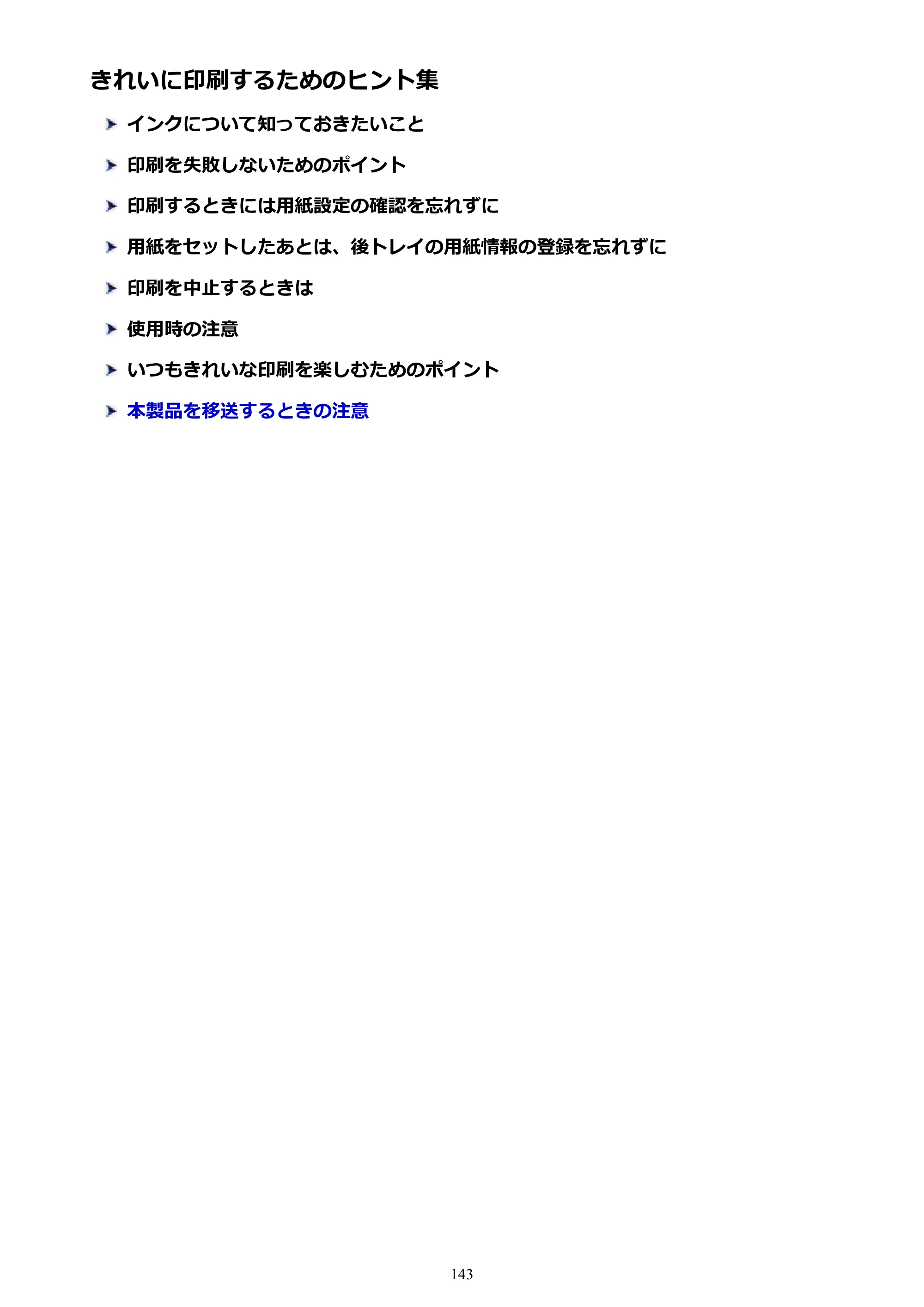 キヤノン PIXUS TS5030S/PIXUS TS5030 電子マニュアル PDF版 (Windows版)(PDF:13.4MB) — きれいに印刷するためのヒント集 — 原本ページ — 143ページ