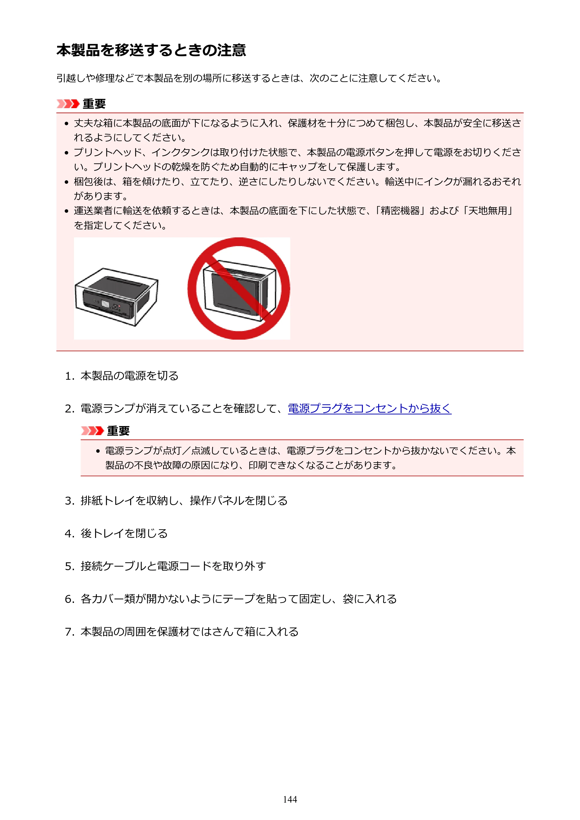 キヤノン PIXUS TS5030S/PIXUS TS5030 電子マニュアル PDF版 (Windows版)(PDF:13.4MB) — 本製品を移送するときの注意 — 原本ページ — 144ページ