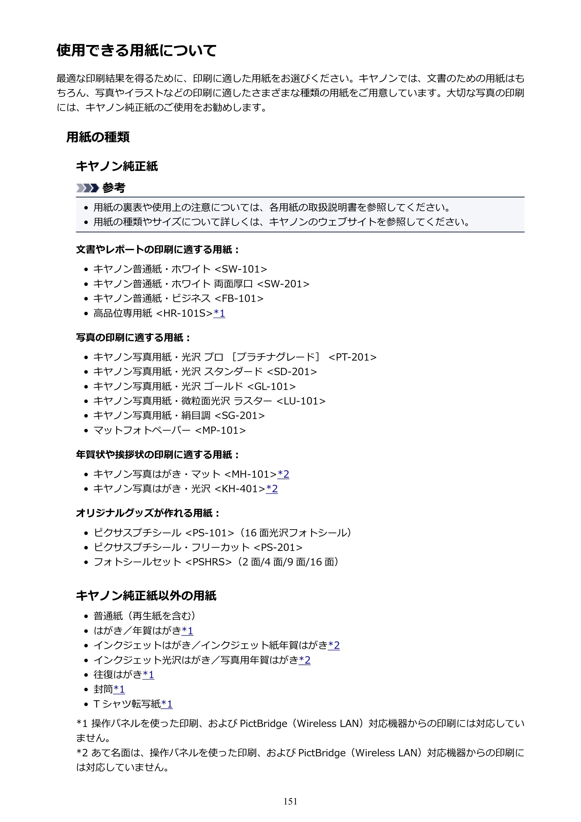キヤノン PIXUS TS5030S/PIXUS TS5030 電子マニュアル PDF版 (Windows版)(PDF:13.4MB) — 使用できる用紙について — 原本ページ — 151ページ