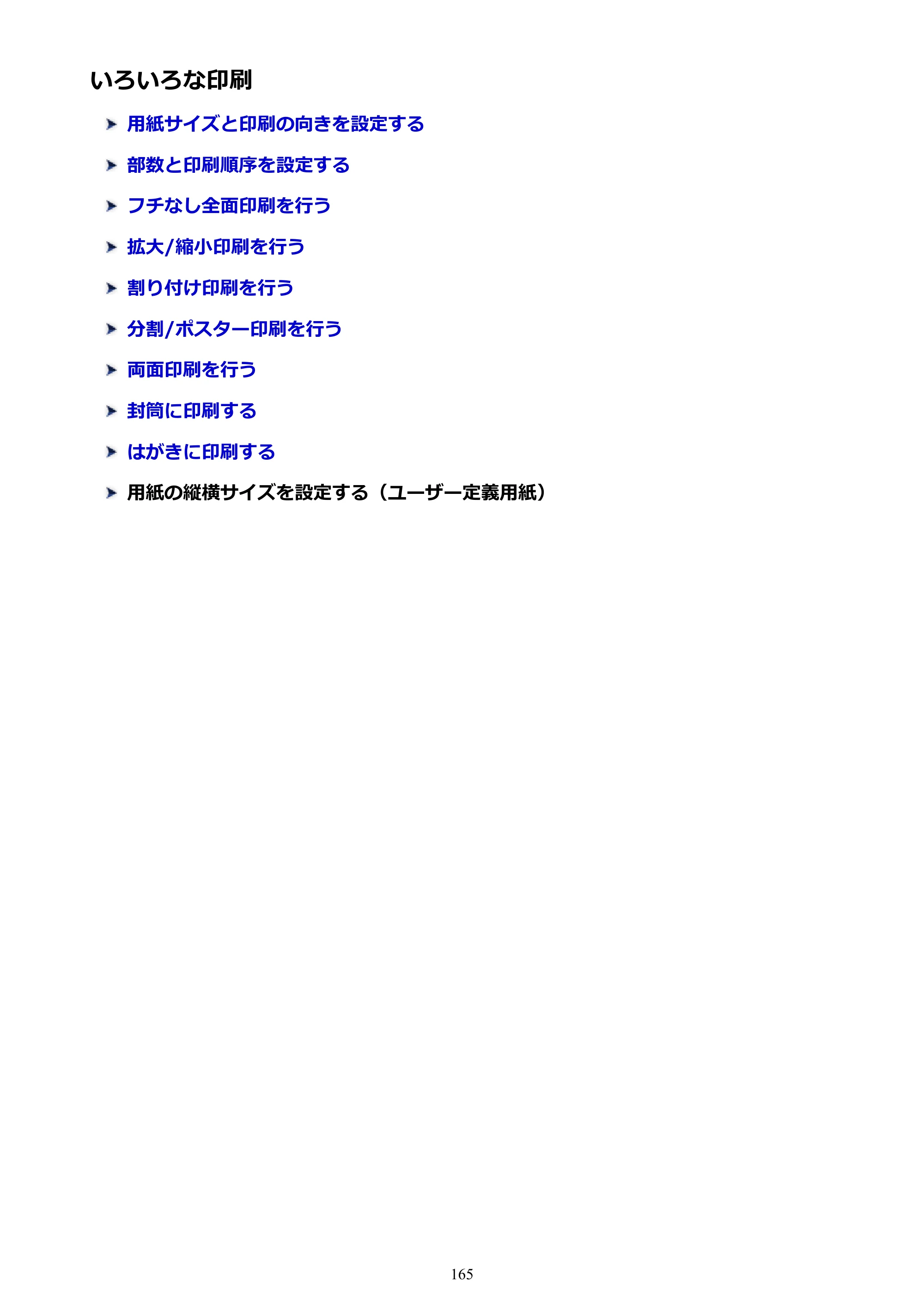 キヤノン PIXUS TS5030S/PIXUS TS5030 電子マニュアル PDF版 （Windows版）（PDF：13.4MB） — いろいろな印刷 — 原本ページ — 165ページ