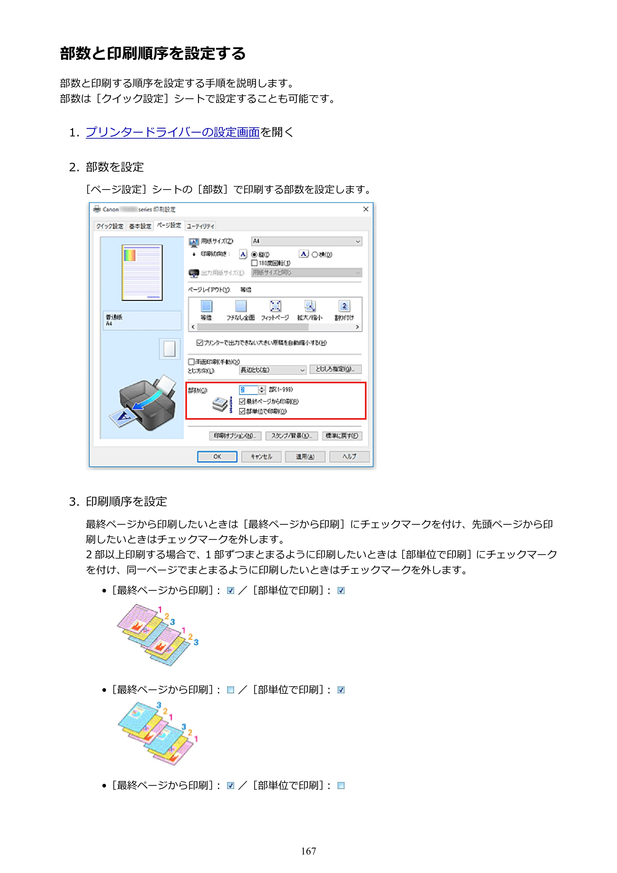 キヤノン PIXUS TS5030S/PIXUS TS5030 電子マニュアル PDF版 （Windows版）（PDF：13.4MB） — 部数と印刷順序を設定する — 原本ページ — 167ページ