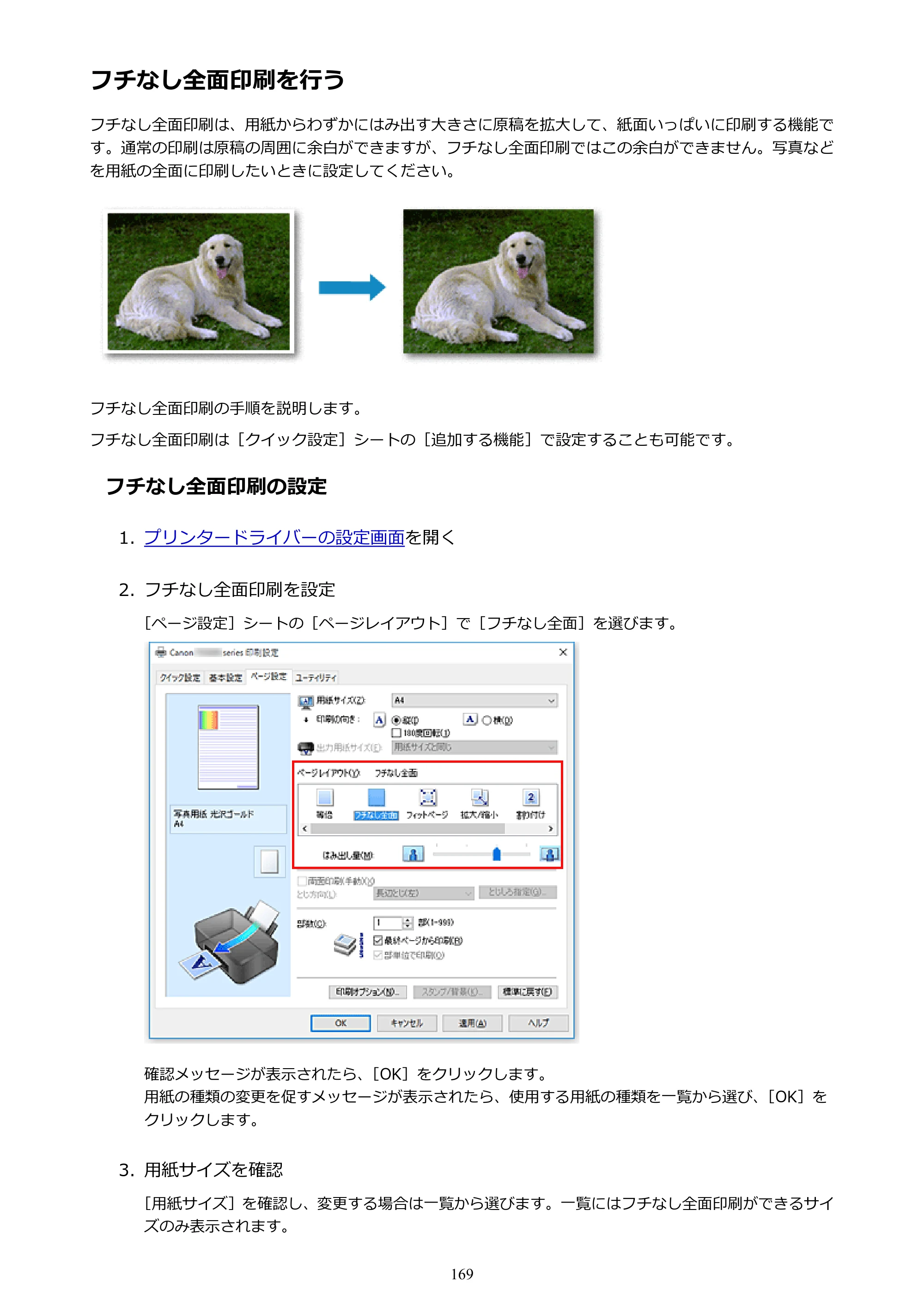 キヤノン PIXUS TS5030S/PIXUS TS5030 電子マニュアル PDF版 （Windows版）（PDF：13.4MB） — フチなし全面印刷を行う — 原本ページ — 169ページ