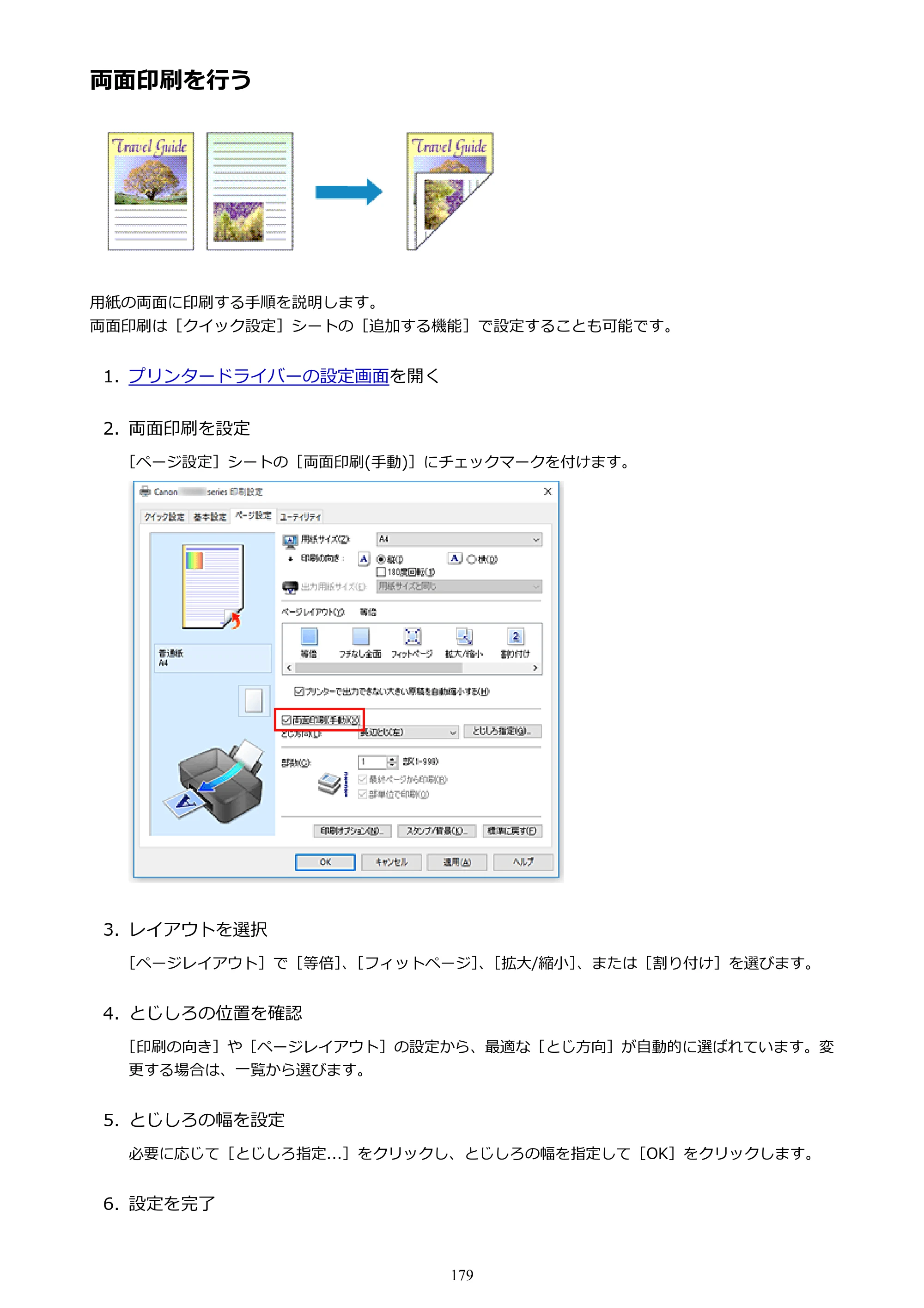 キヤノン PIXUS TS5030S/PIXUS TS5030 電子マニュアル PDF版 （Windows版）（PDF：13.4MB） — 両面印刷を行う — 原本ページ — 179ページ