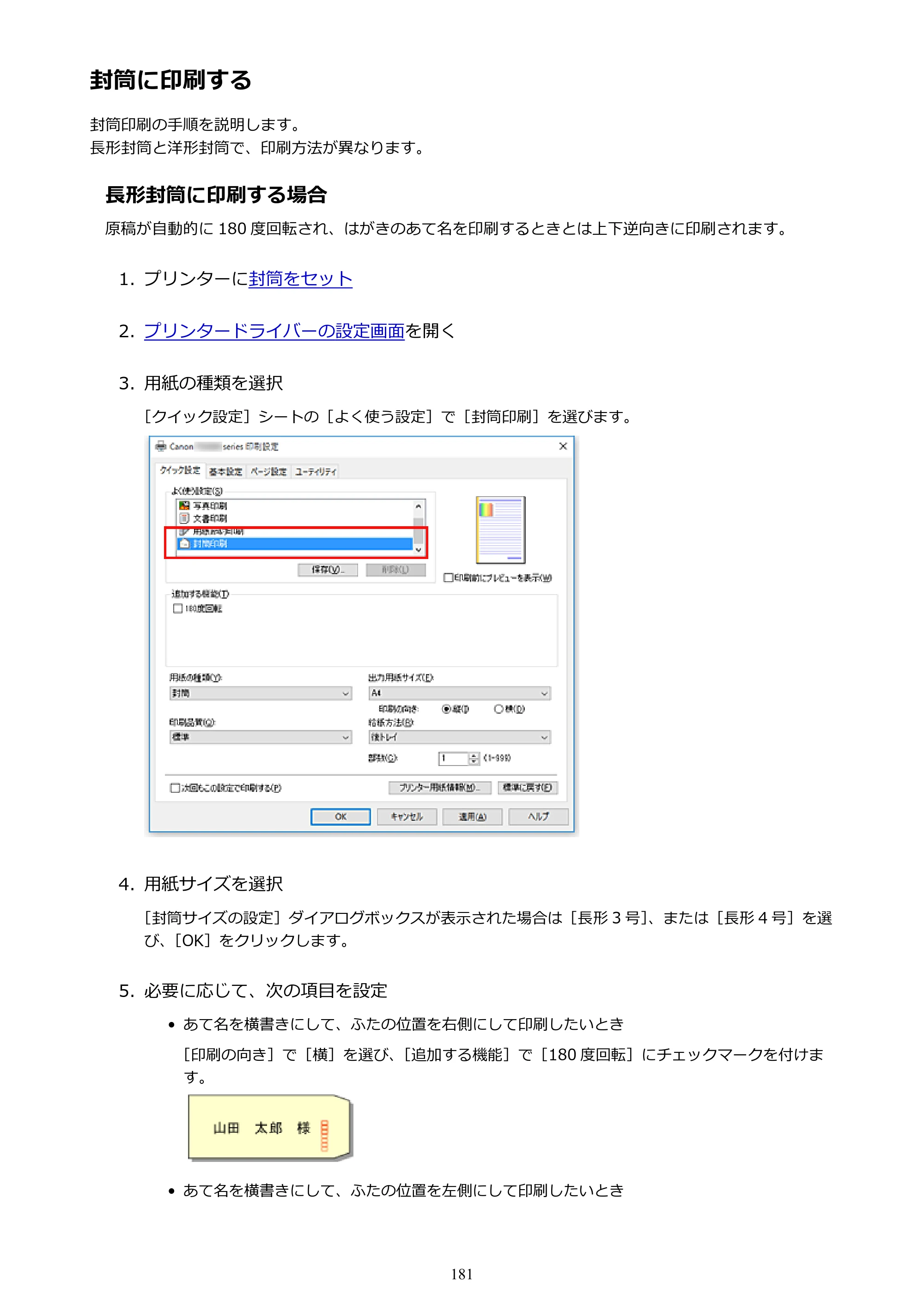 キヤノン PIXUS TS5030S/PIXUS TS5030 電子マニュアル PDF版 （Windows版）（PDF：13.4MB） — 封筒に印刷する — 原本ページ — 181ページ