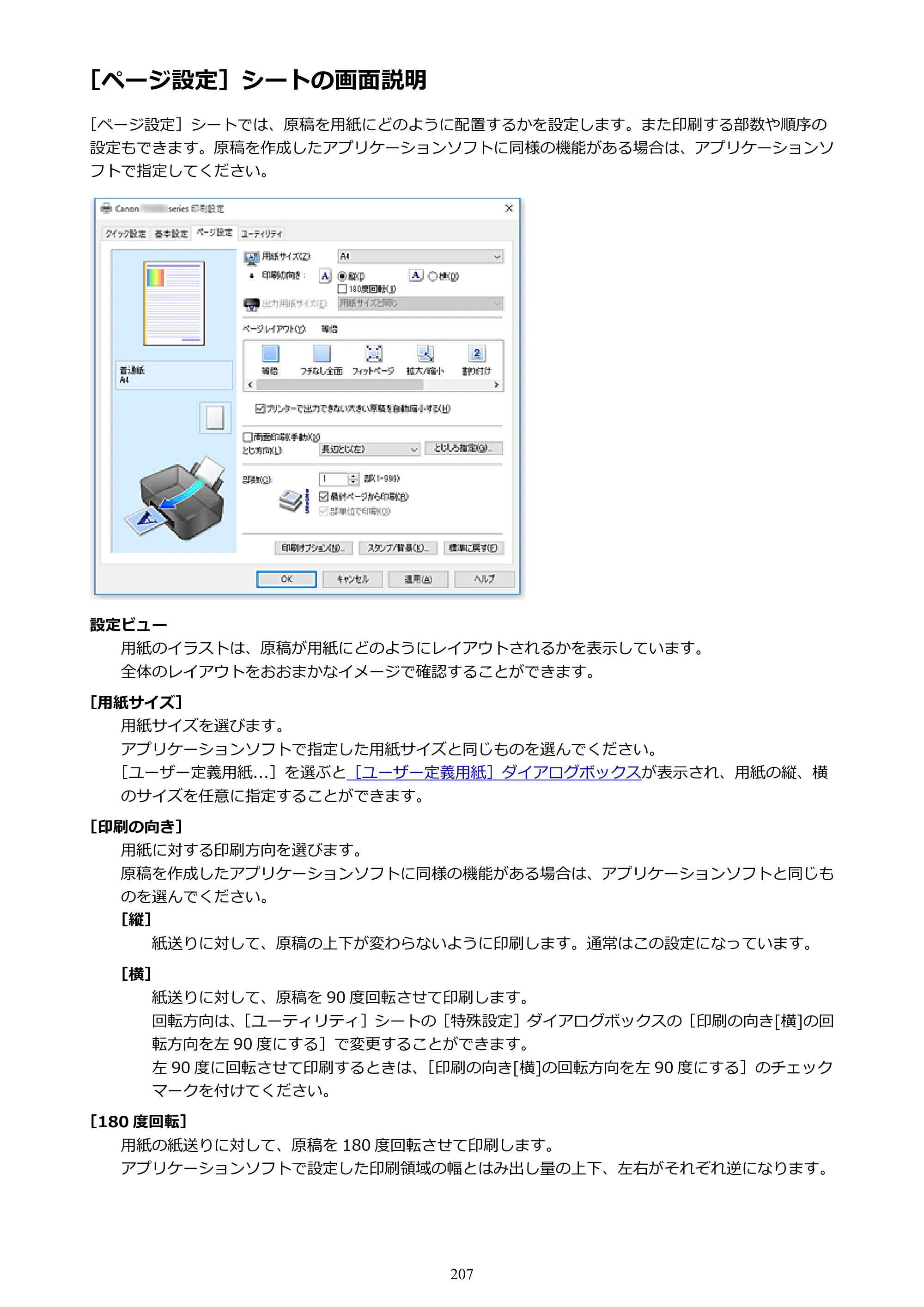 キヤノン PIXUS TS5030S/PIXUS TS5030 電子マニュアル PDF版 （Windows版）（PDF：13.4MB） — ［ページ設定］シートの画面説明 — 原本ページ — 207ページ