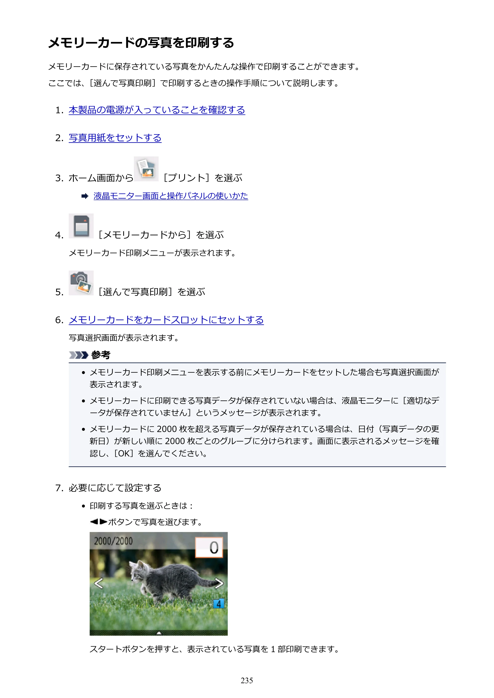 キヤノン PIXUS TS5030S/PIXUS TS5030 電子マニュアル PDF版 （Windows版）（PDF：13.4MB） — メモリーカードの写真を印刷する — 原本ページ — 235ページ