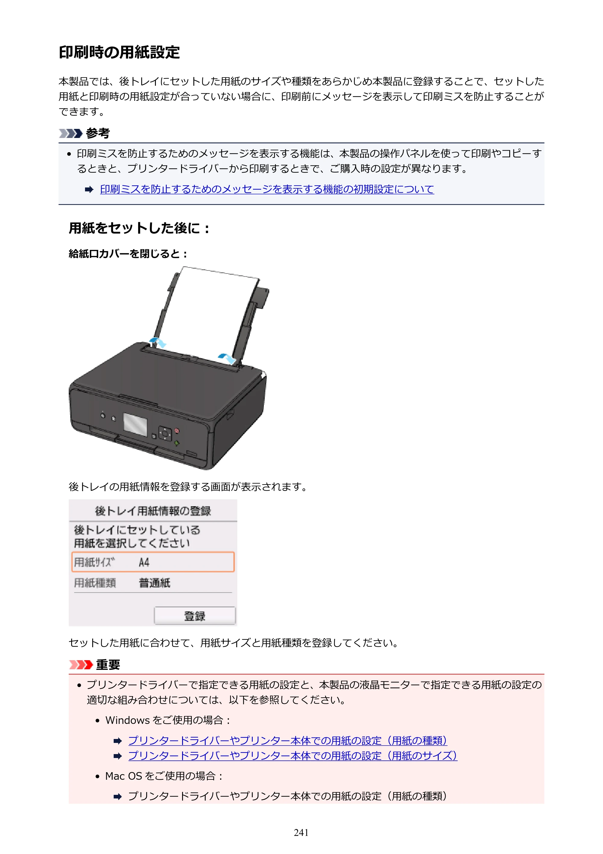 キヤノン PIXUS TS5030S/PIXUS TS5030 電子マニュアル PDF版 （Windows版）（PDF：13.4MB） — 印刷時の用紙設定 — 原本ページ — 241ページ