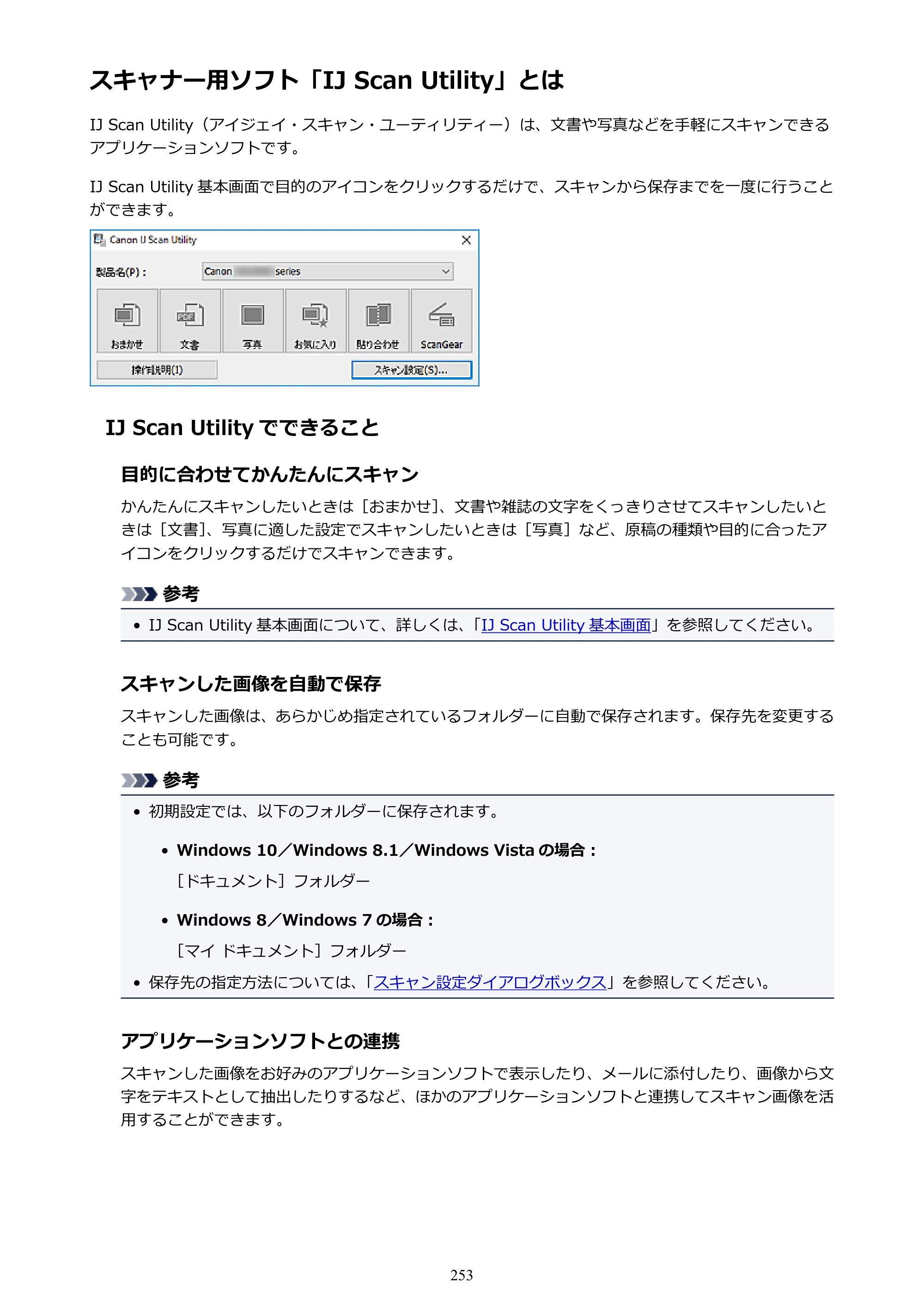キヤノン PIXUS TS5030S/PIXUS TS5030 電子マニュアル PDF版 （Windows版）（PDF：13.4MB） — スキャナー用ソフト「IJ Scan Utility」とは — 原本ページ — 253ページ