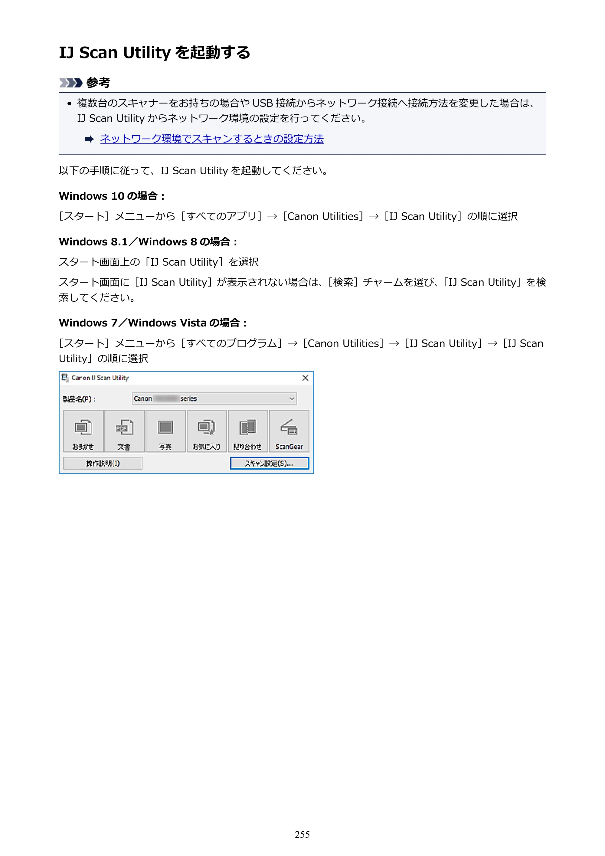 キヤノン PIXUS TS5030S/PIXUS TS5030 電子マニュアル PDF版 （Windows版）（PDF：13.4MB） — IJ Scan Utility を起動する — 原本ページ — 255ページ