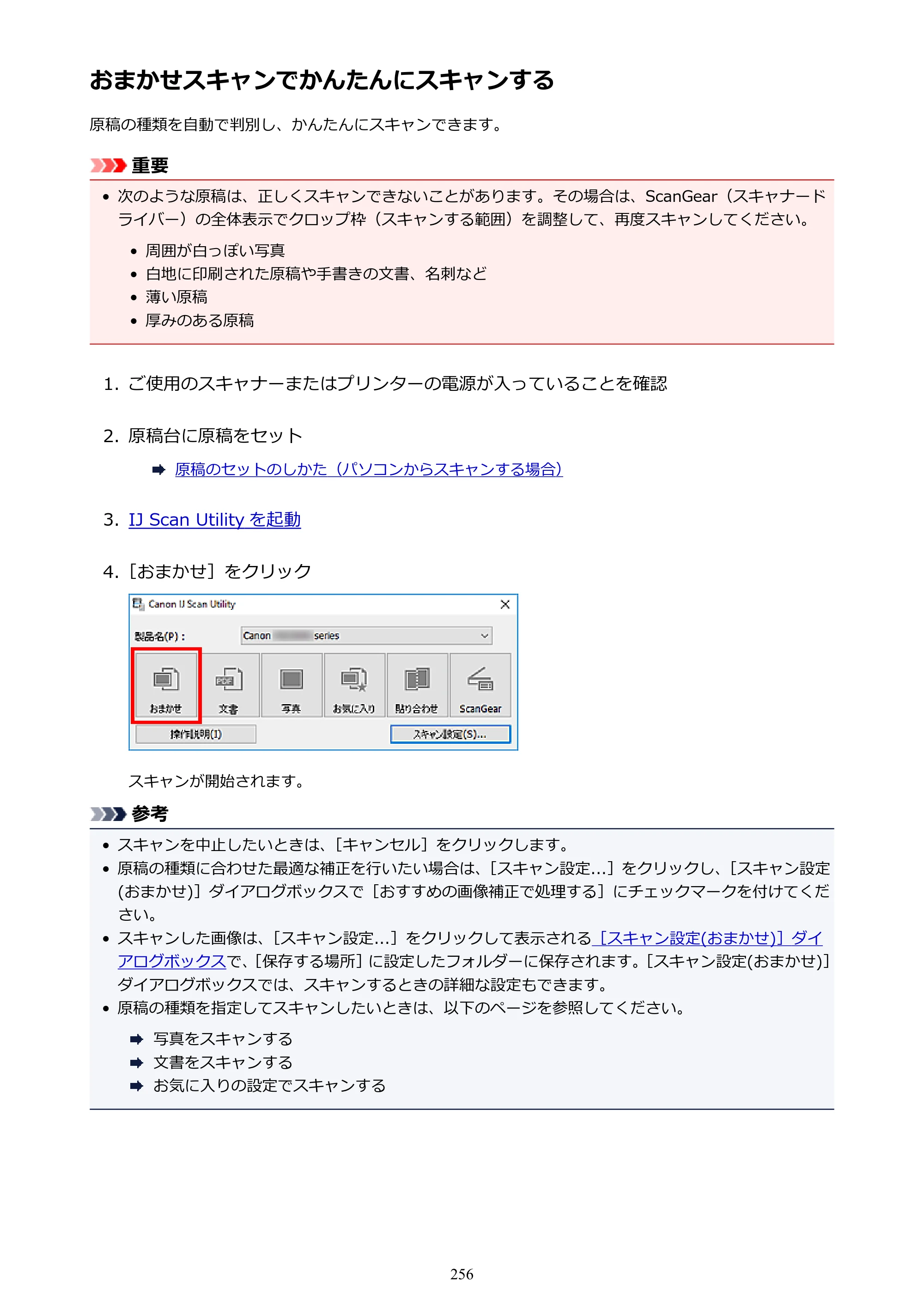 キヤノン PIXUS TS5030S/PIXUS TS5030 電子マニュアル PDF版 （Windows版）（PDF：13.4MB） — おまかせスキャンでかんたんにスキャンする — 原本ページ — 256ページ