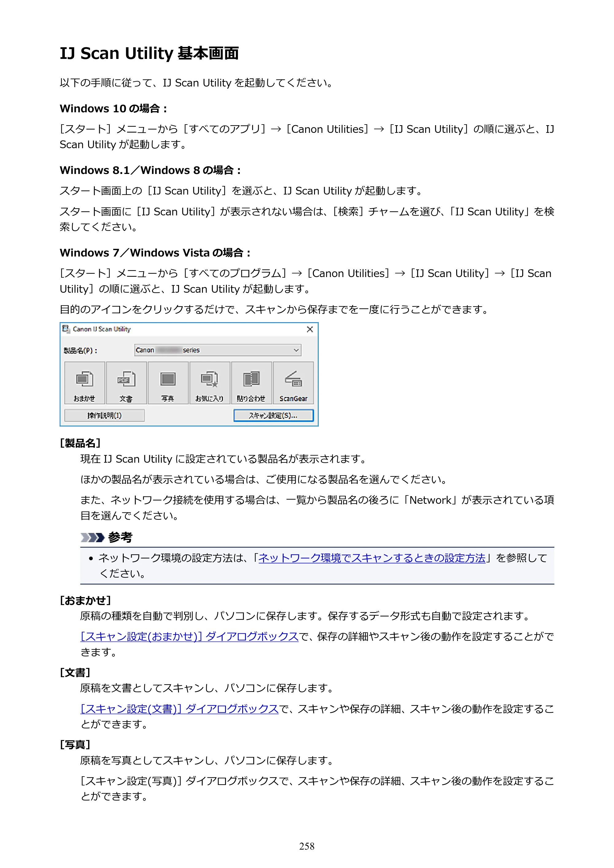 キヤノン PIXUS TS5030S/PIXUS TS5030 電子マニュアル PDF版 （Windows版）（PDF：13.4MB） — IJ Scan Utility 基本画面 — 原本ページ — 258ページ