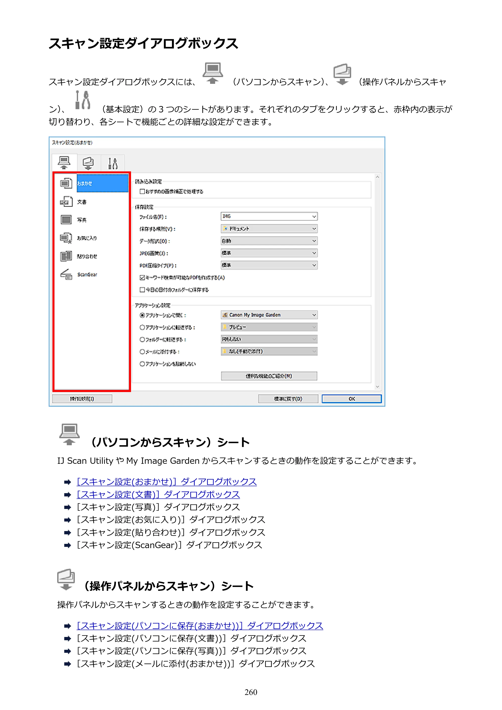 キヤノン PIXUS TS5030S/PIXUS TS5030 電子マニュアル PDF版 （Windows版）（PDF：13.4MB） — スキャン設定ダイアログボックス — 原本ページ — 260ページ