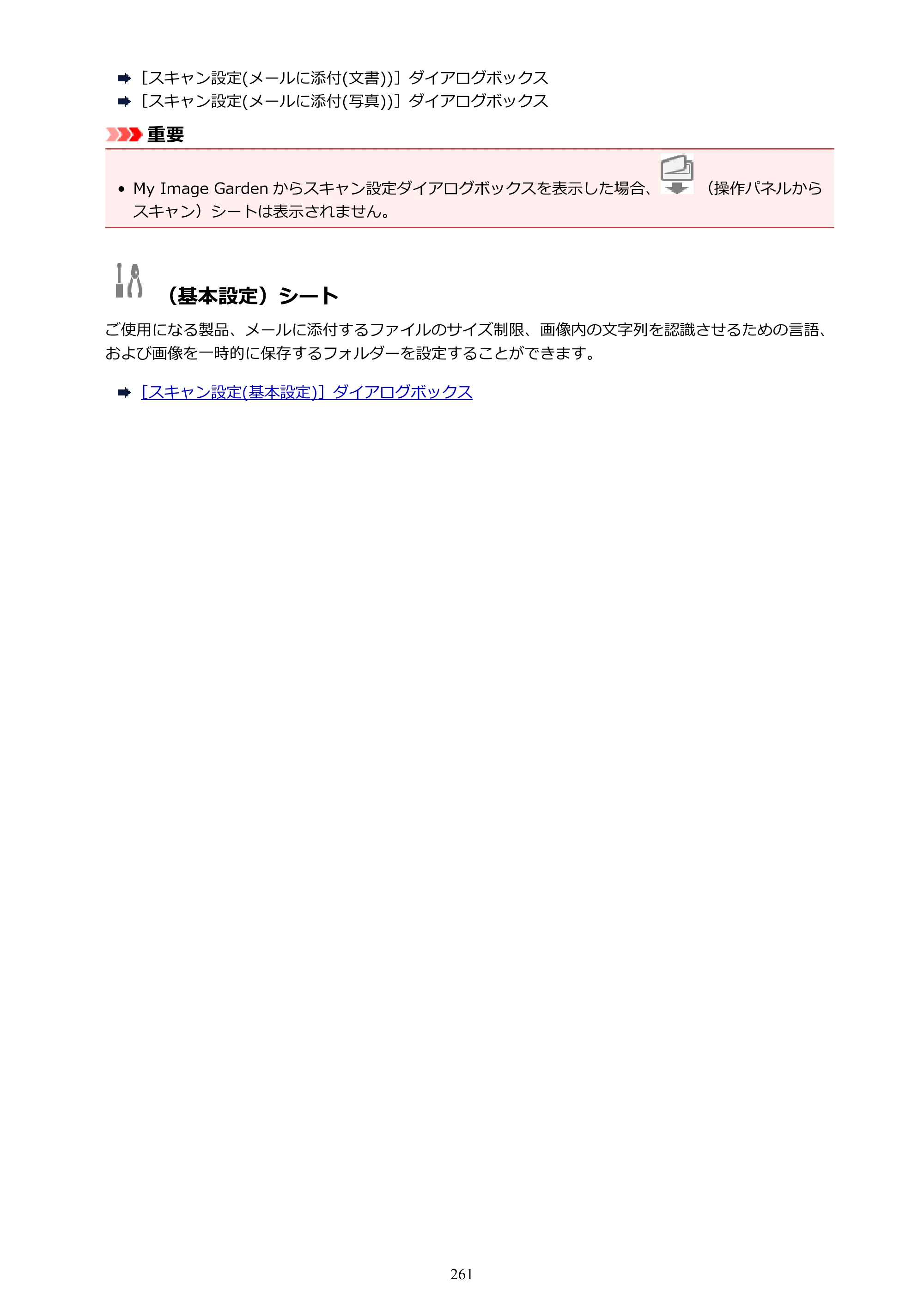 キヤノン PIXUS TS5030S/PIXUS TS5030 電子マニュアル PDF版 （Windows版）（PDF：13.4MB） — 原本ページ — 261ページ