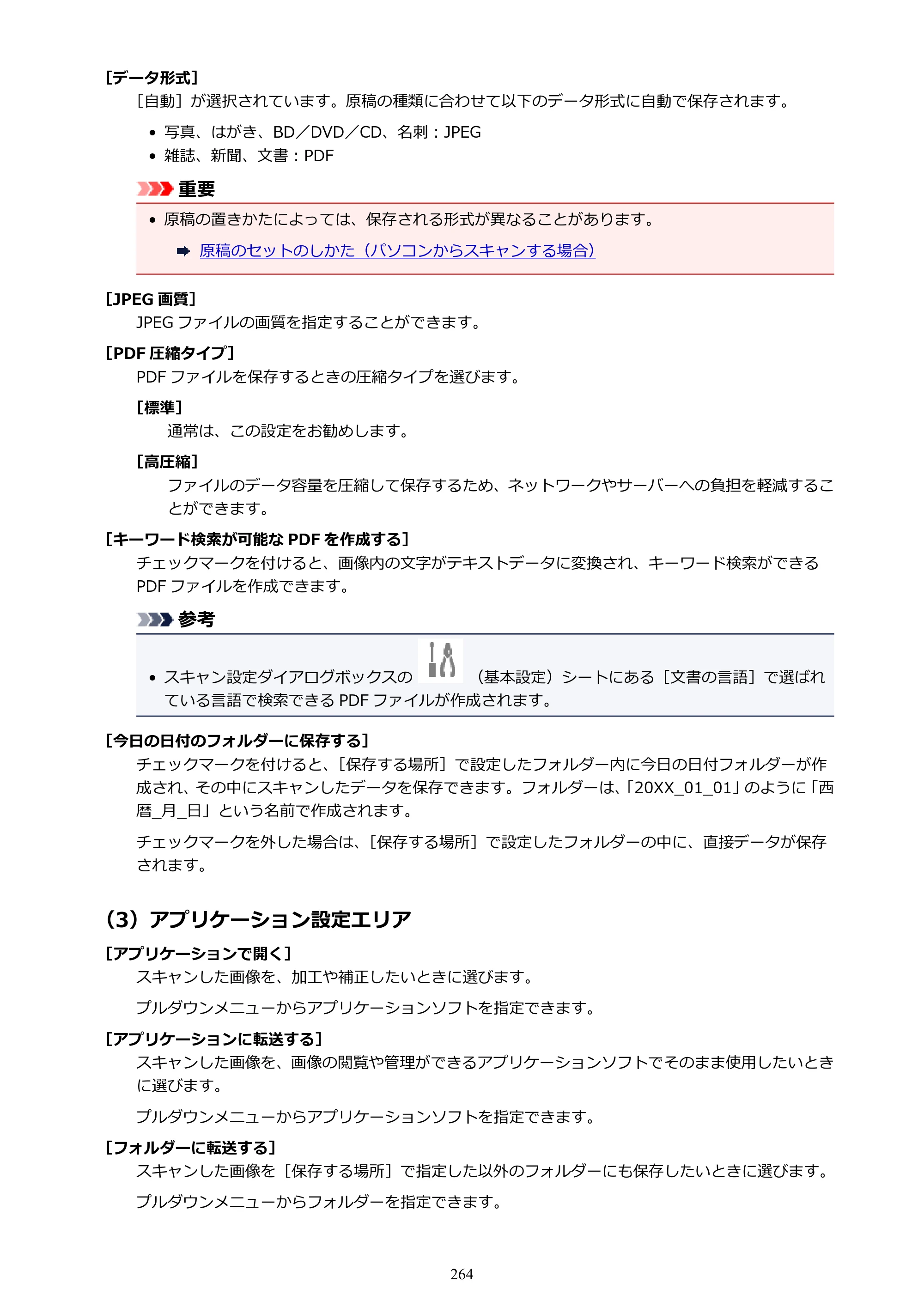 キヤノン PIXUS TS5030S/PIXUS TS5030 電子マニュアル PDF版 （Windows版）（PDF：13.4MB） — 原本ページ — 264ページ