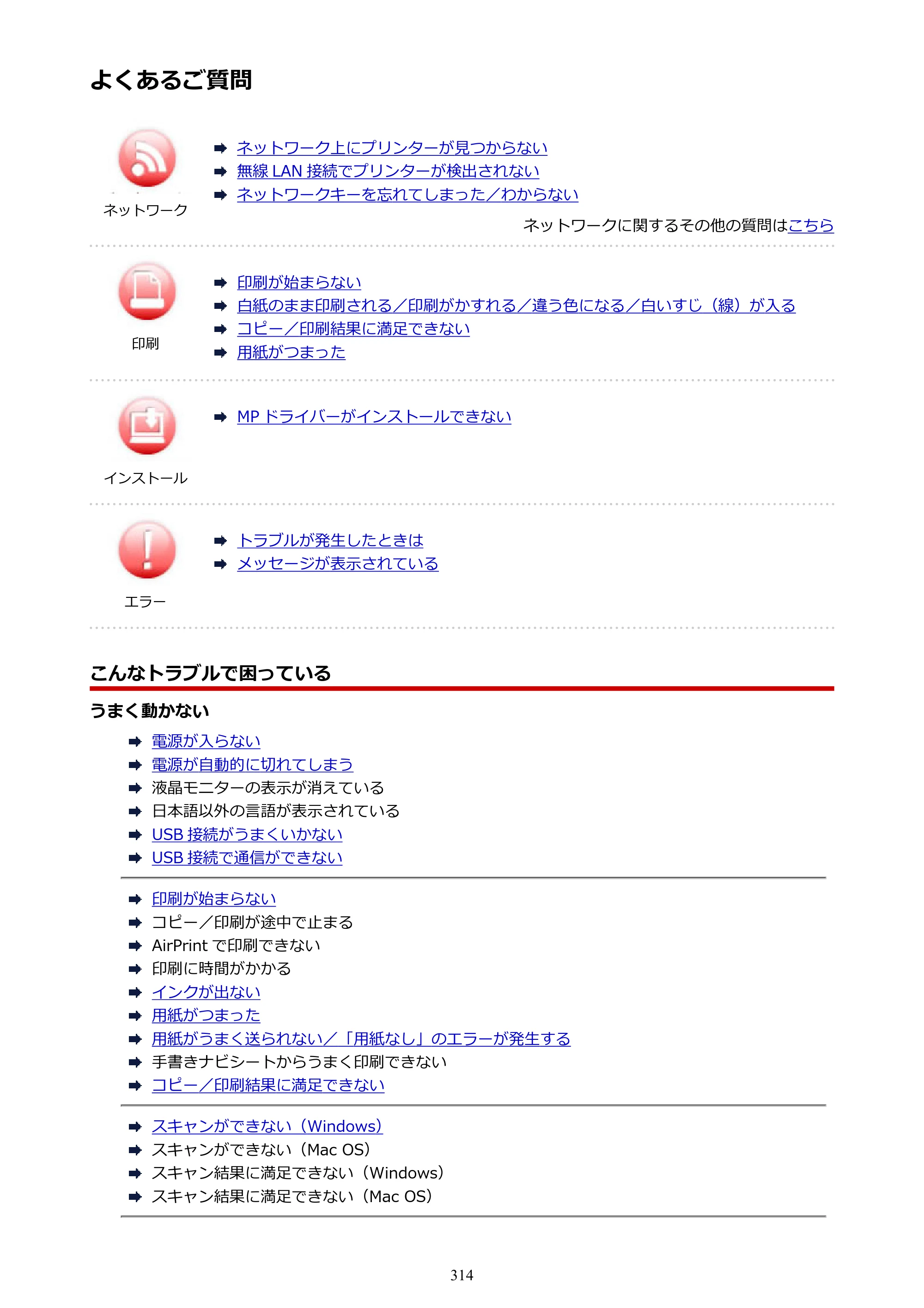 キヤノン PIXUS TS5030S/PIXUS TS5030 電子マニュアル PDF版 （Windows版）（PDF：13.4MB） — よくあるご質問 — 原本ページ — 314ページ
