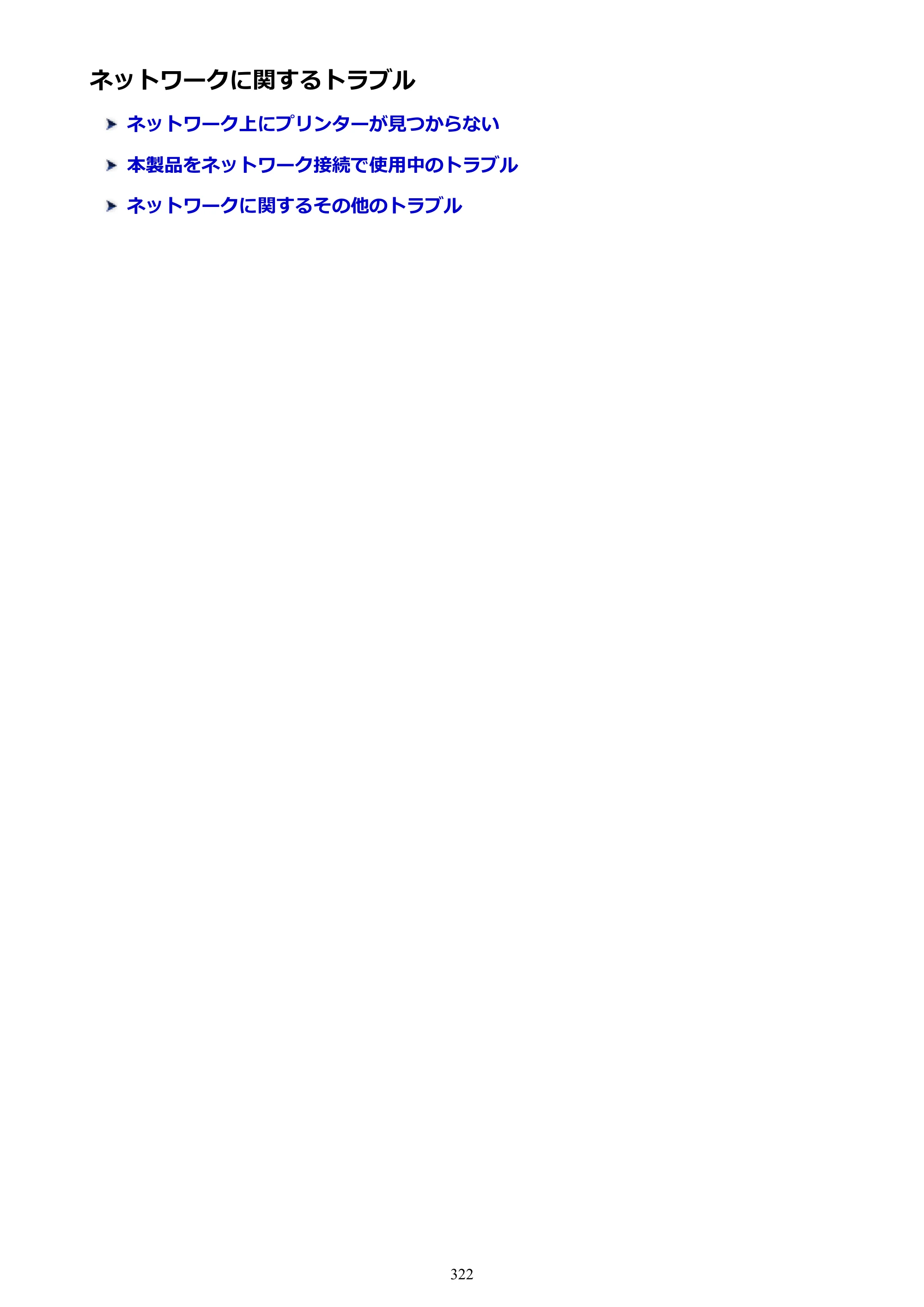 キヤノン PIXUS TS5030S/PIXUS TS5030 電子マニュアル PDF版 （Windows版）（PDF：13.4MB） — ネットワークに関するトラブル — 原本ページ — 322ページ