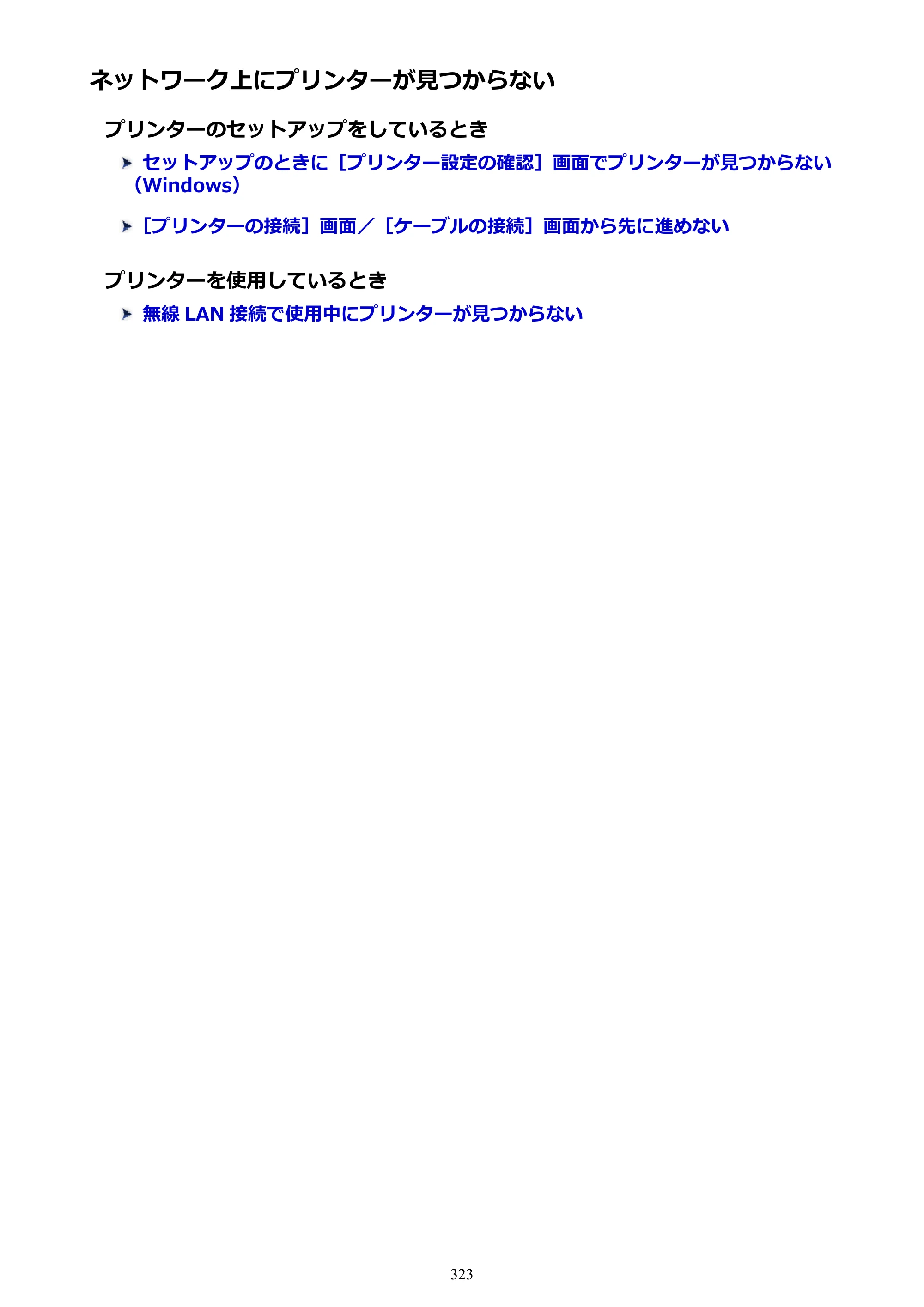 キヤノン PIXUS TS5030S/PIXUS TS5030 電子マニュアル PDF版 （Windows版）（PDF：13.4MB） — ネットワーク上にプリンターが見つからない — 原本ページ — 323ページ