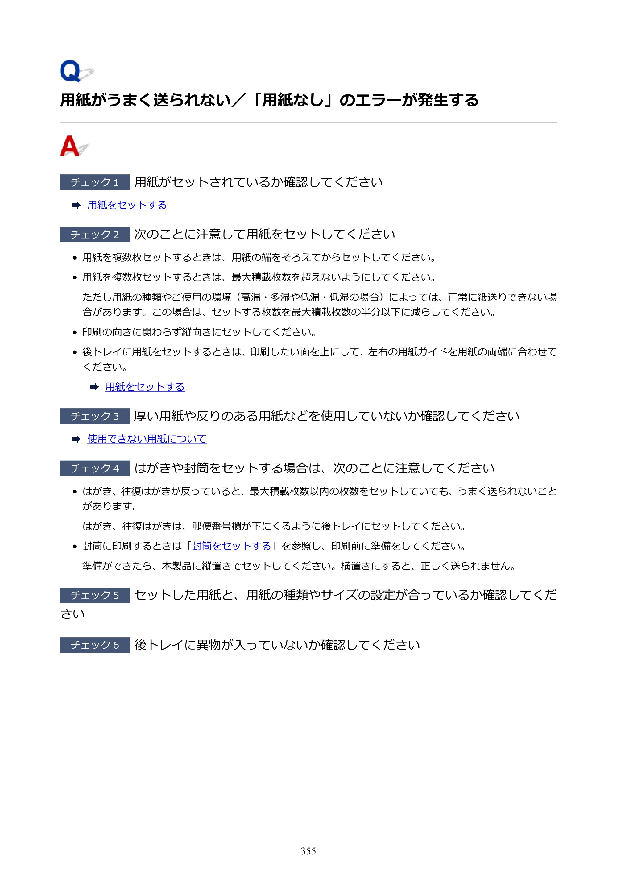 キヤノン PIXUS TS5030S/PIXUS TS5030 電子マニュアル PDF版 （Windows版）（PDF：13.4MB） — 用紙がうまく送られない／「用紙なし」のエラーが発生する — 原本ページ — 355ページ