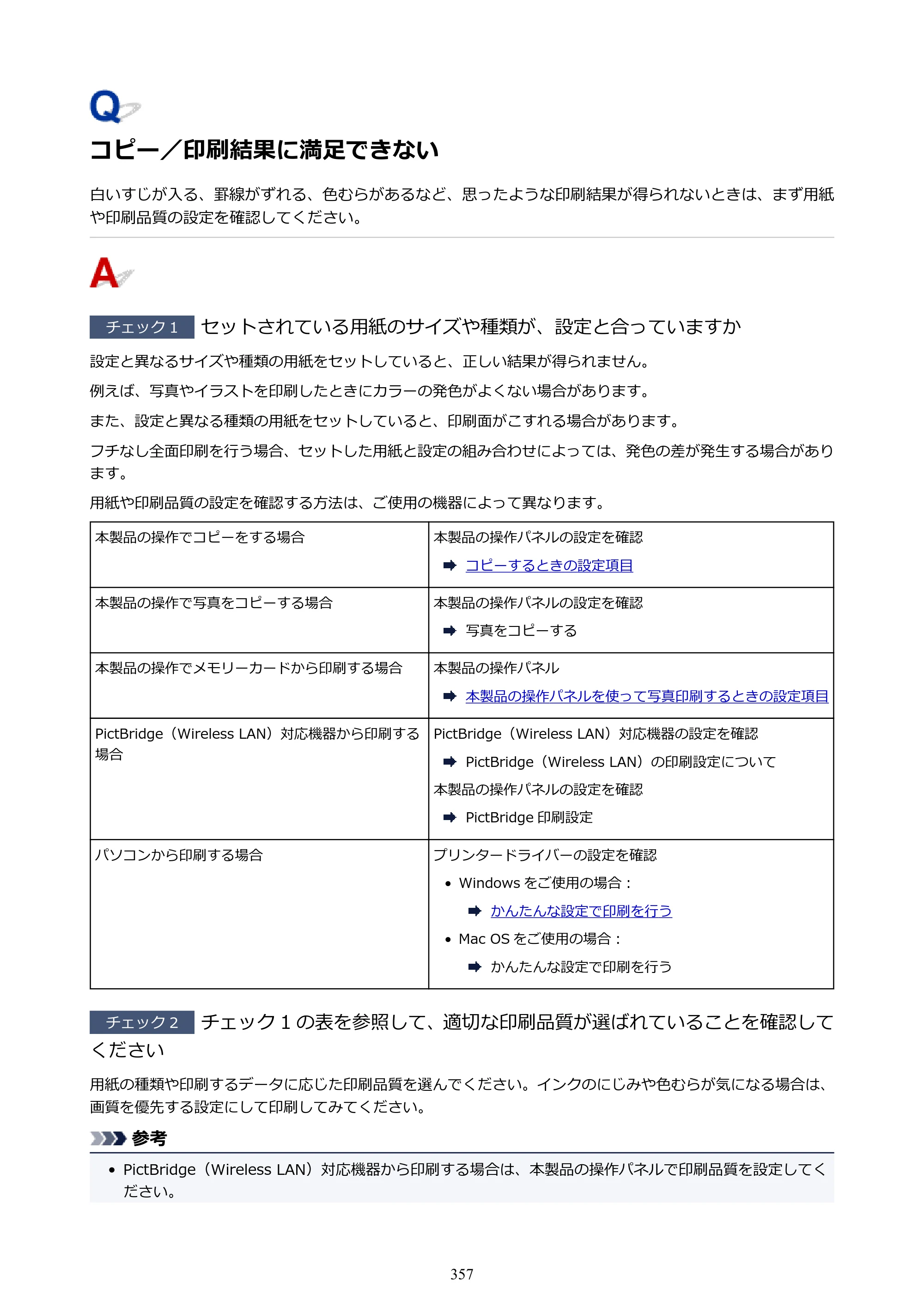 キヤノン PIXUS TS5030S/PIXUS TS5030 電子マニュアル PDF版 （Windows版）（PDF：13.4MB） — コピー／印刷結果に満足できない — 原本ページ — 357ページ