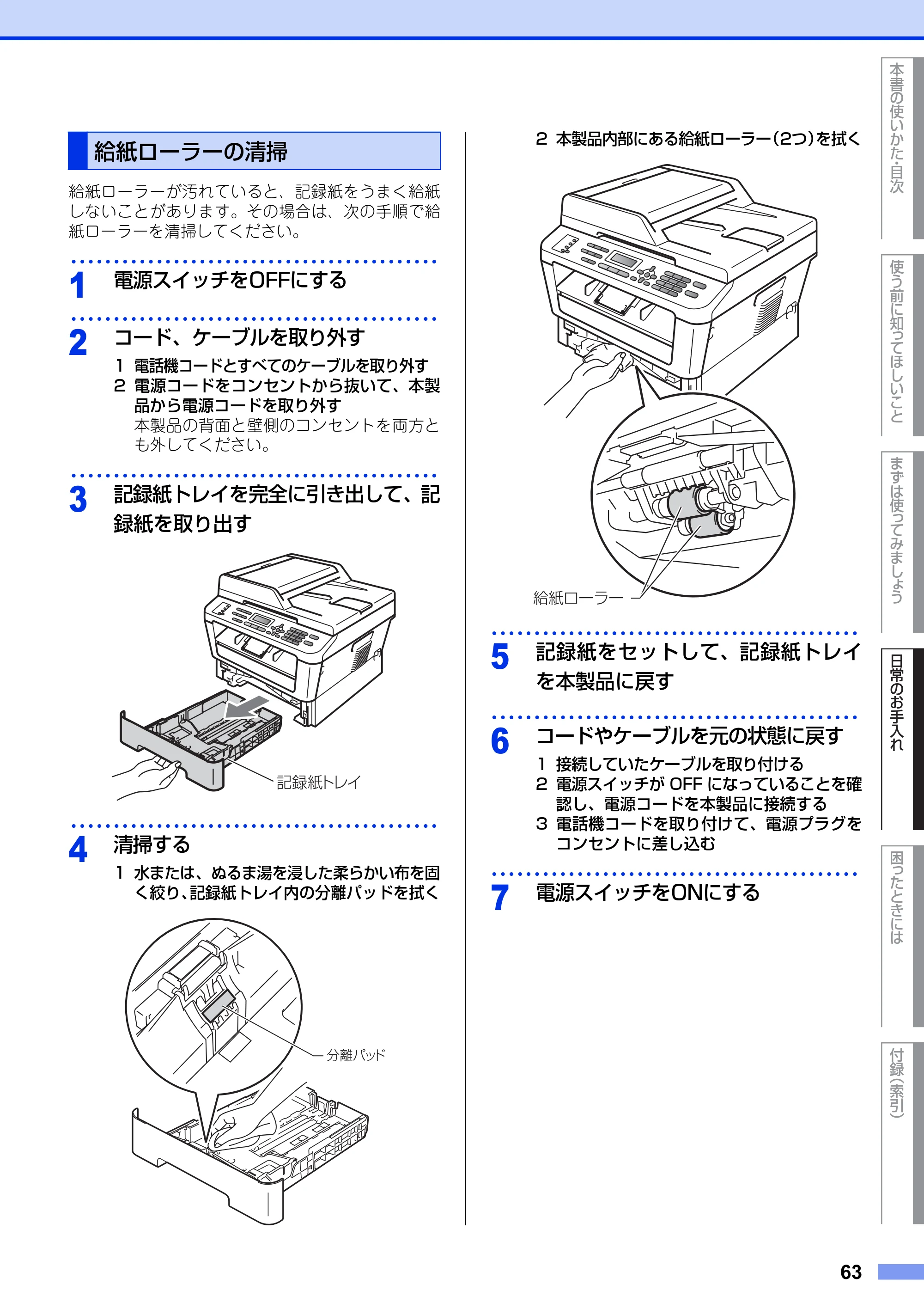 ブラザー MFC-7460DN ユーザーズガイド ～基本編～ — 給紙ローラーの清掃 — 原本ページ — 63ページ