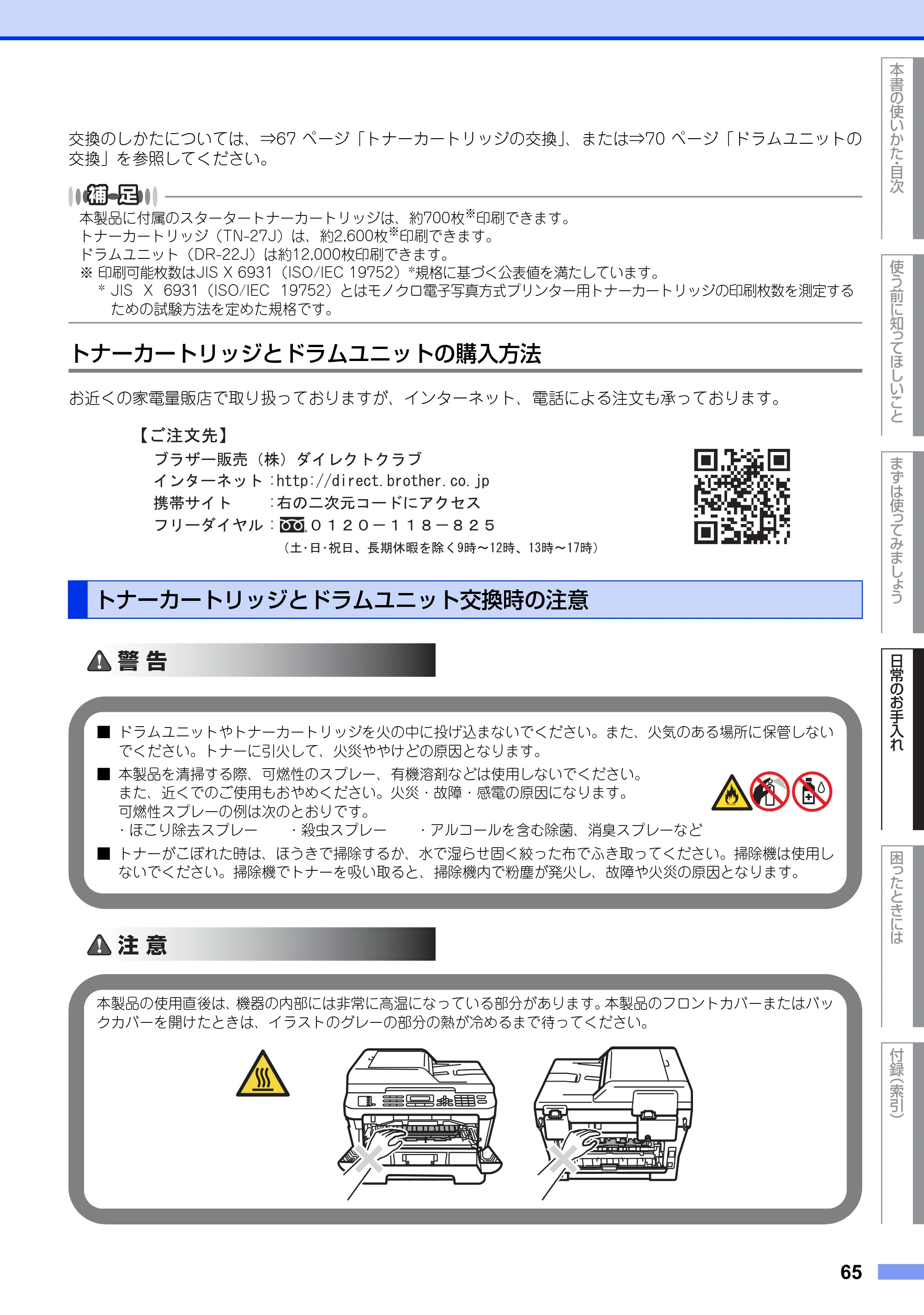 ブラザー MFC-7460DN ユーザーズガイド ～基本編～ — トナーカートリッジとドラムユニット交換時の注意 — 原本ページ — 65ページ