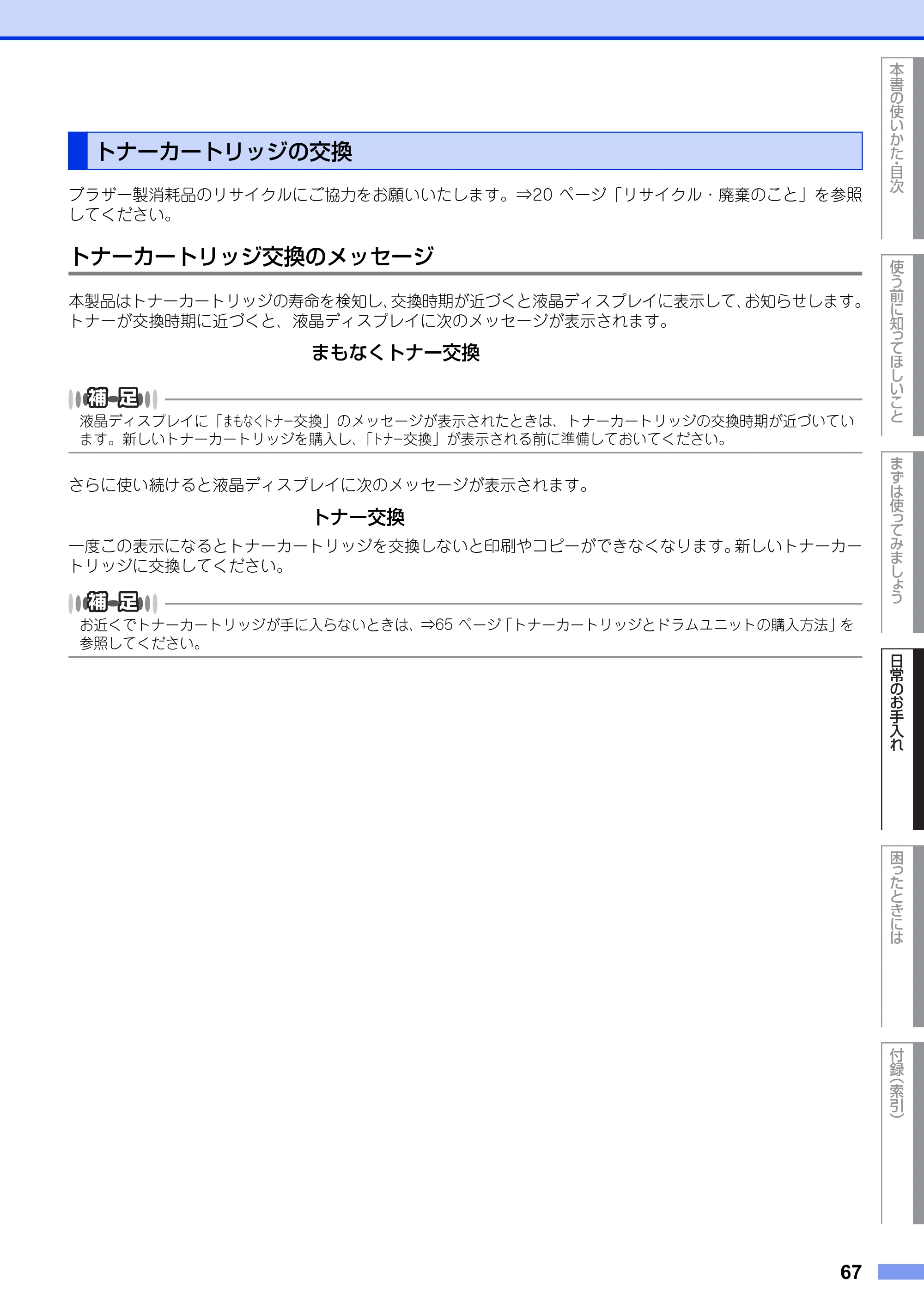 ブラザー MFC-7460DN ユーザーズガイド ～基本編～ — トナーカートリッジの交換 — 原本ページ — 67ページ