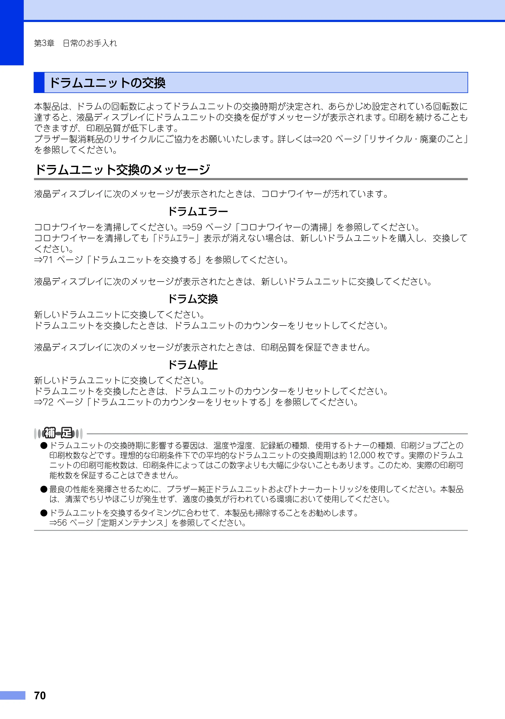 ブラザー MFC-7460DN ユーザーズガイド ～基本編～ — ドラムユニットの交換 — 原本ページ — 70ページ