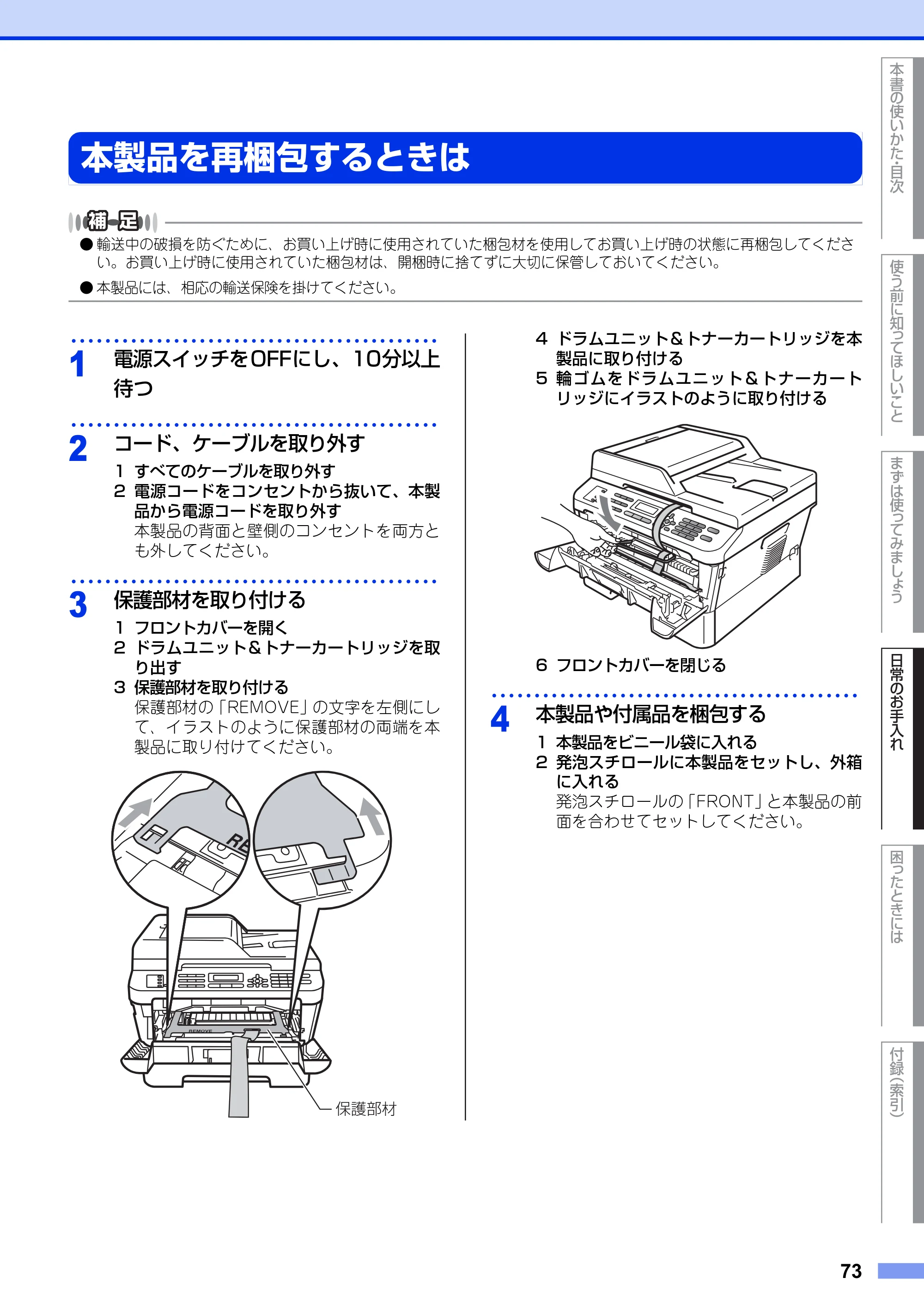ブラザー MFC-7460DN ユーザーズガイド ～基本編～ — 本製品を再梱包するときは — 原本ページ — 73ページ