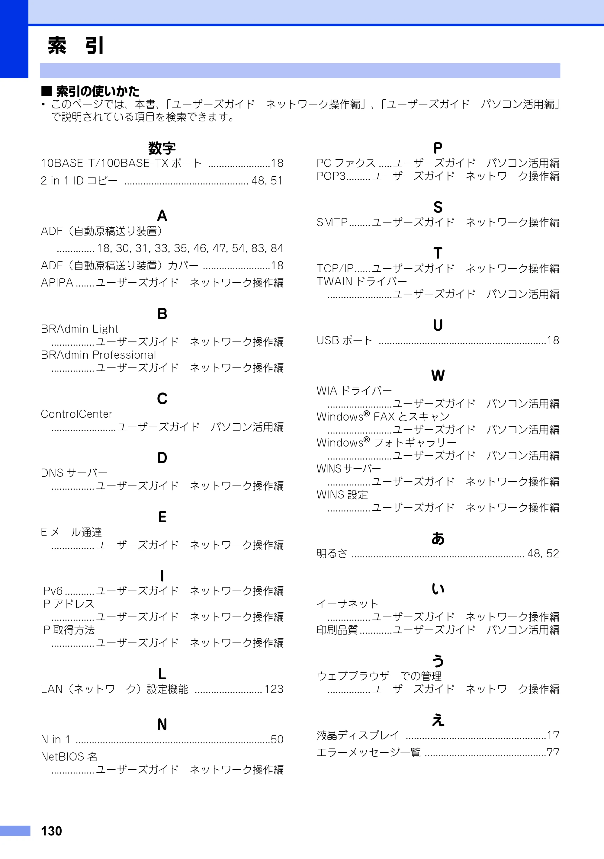 ブラザー MFC-7460DN ユーザーズガイド ～基本編～ — 索 引 — 原本ページ — 130ページ