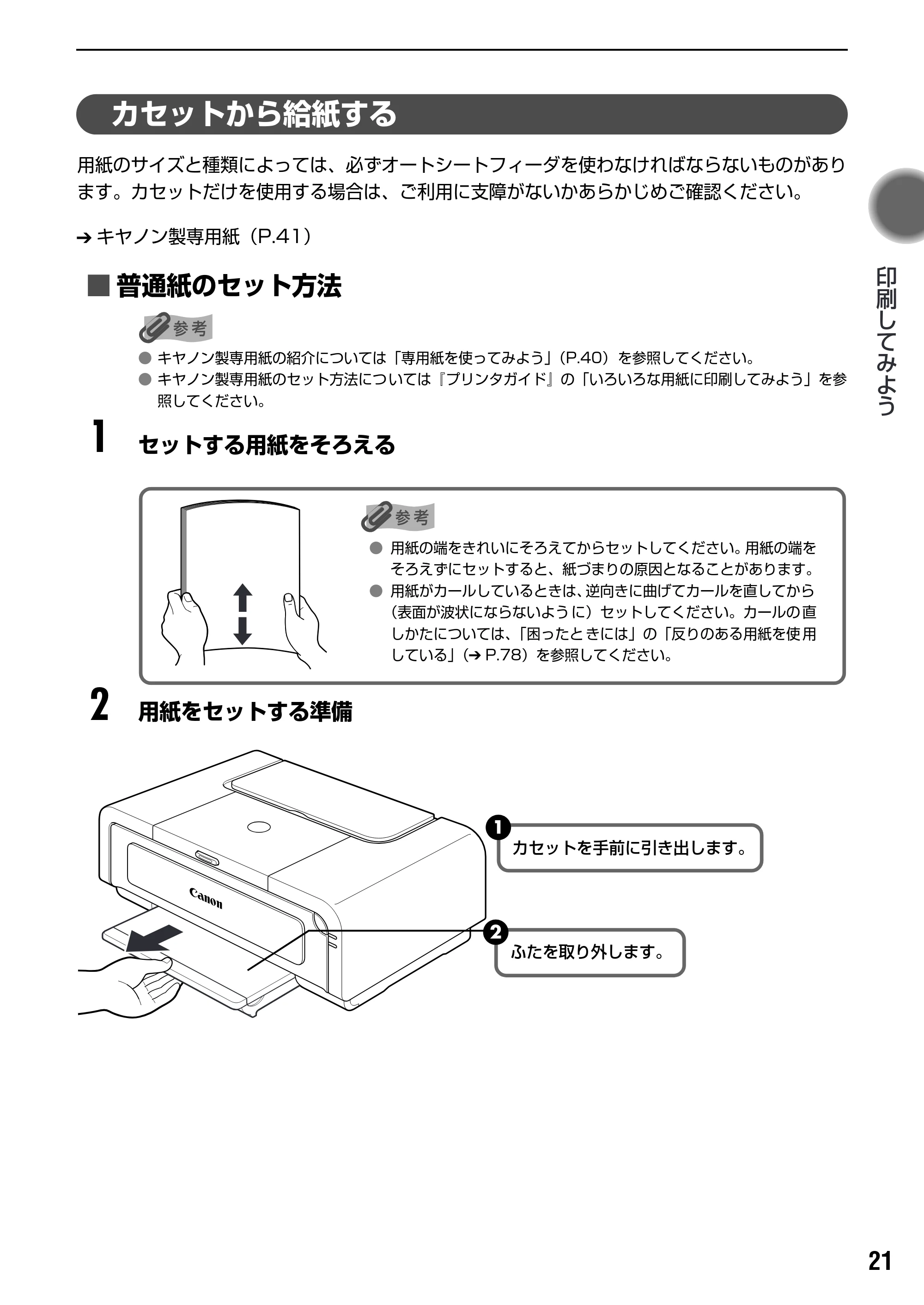キヤノン PIXUS iP7500 基本操作ガイド （PDF形式／18.25Mバイト） — 原本ページ — 23ページ
