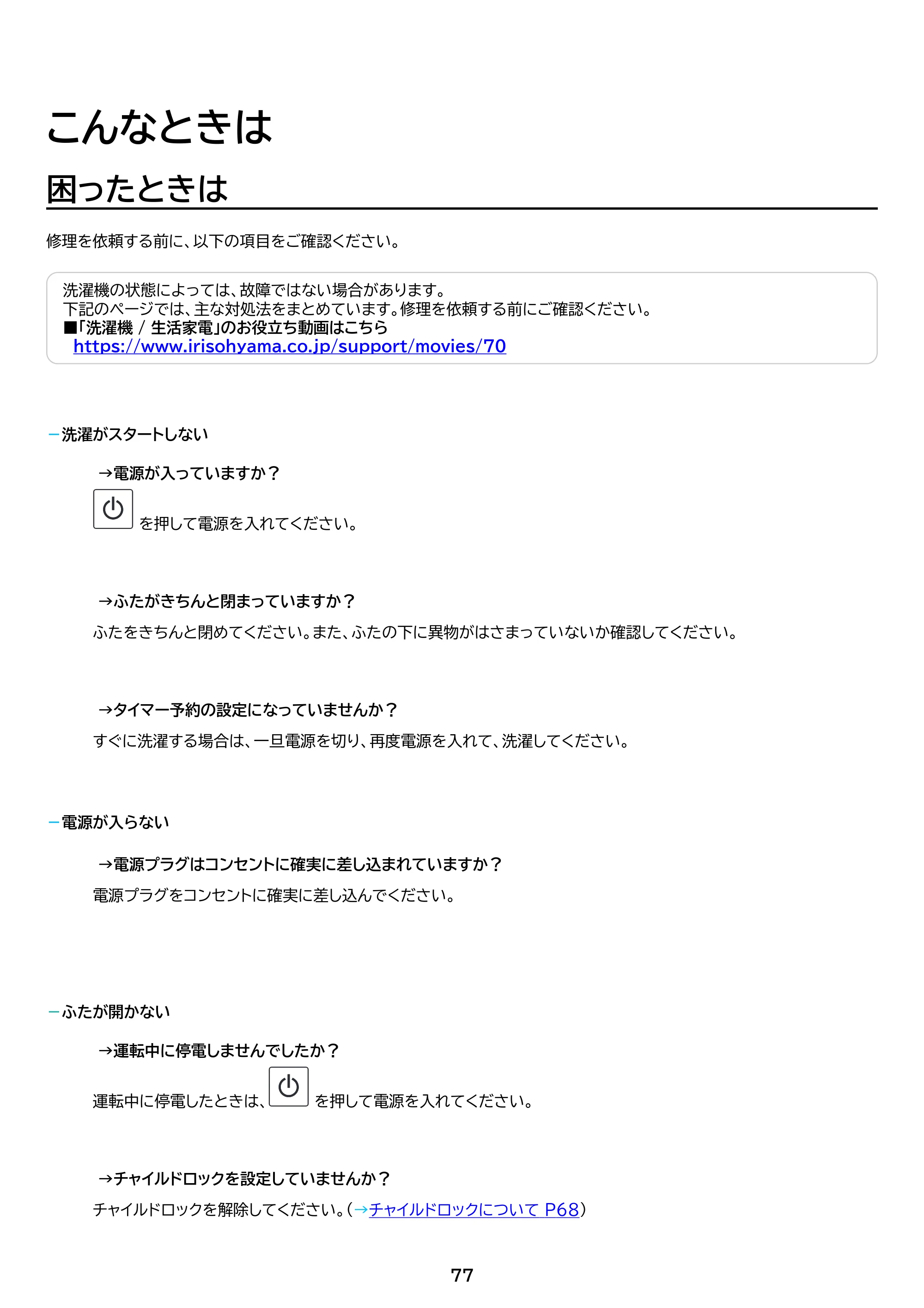 アイリスオーヤマ ITW-F803H 取扱説明書 — 原本ページ — 77ページ
