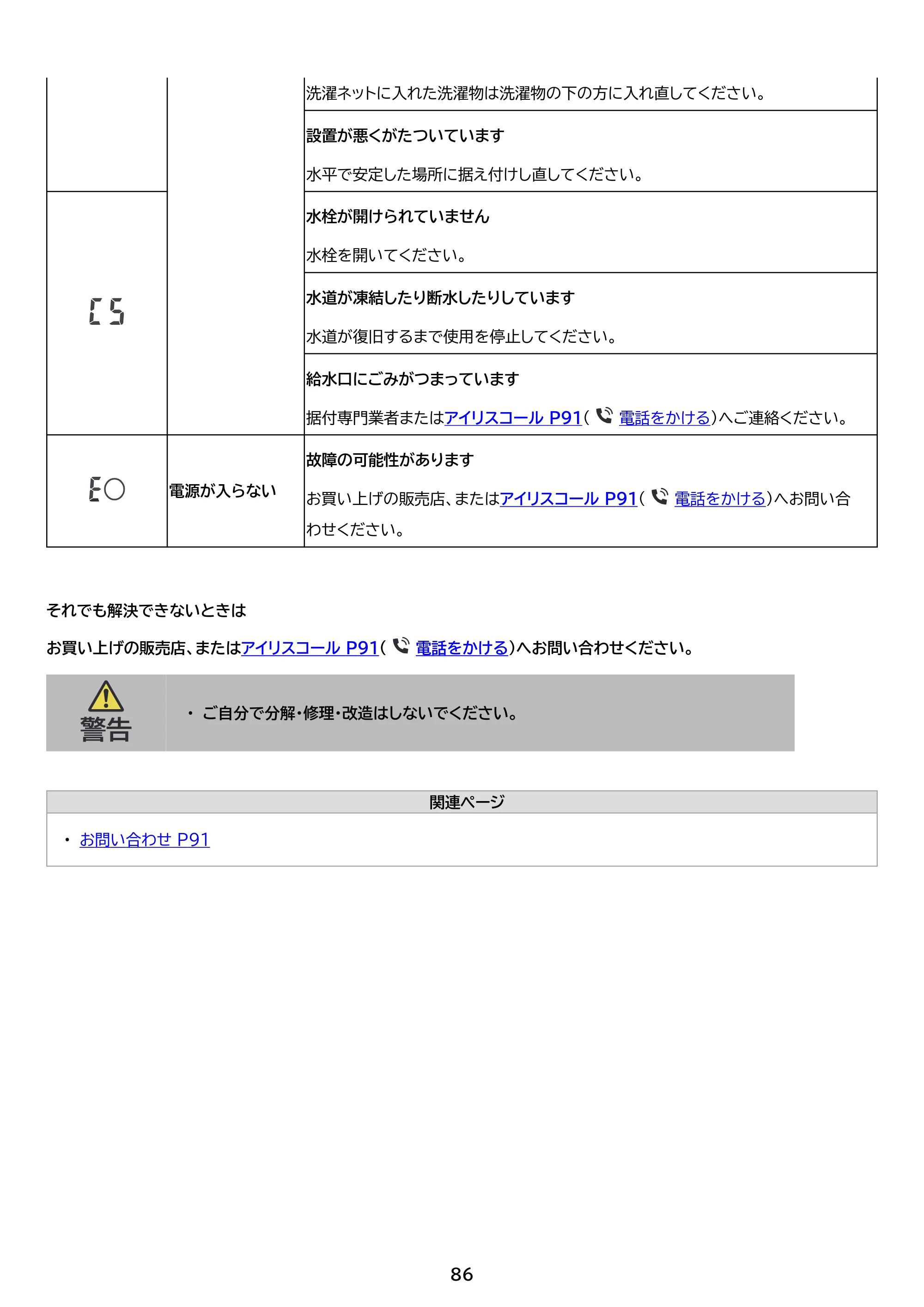 アイリスオーヤマ ITW-F803H 取扱説明書 — 原本ページ — 86ページ