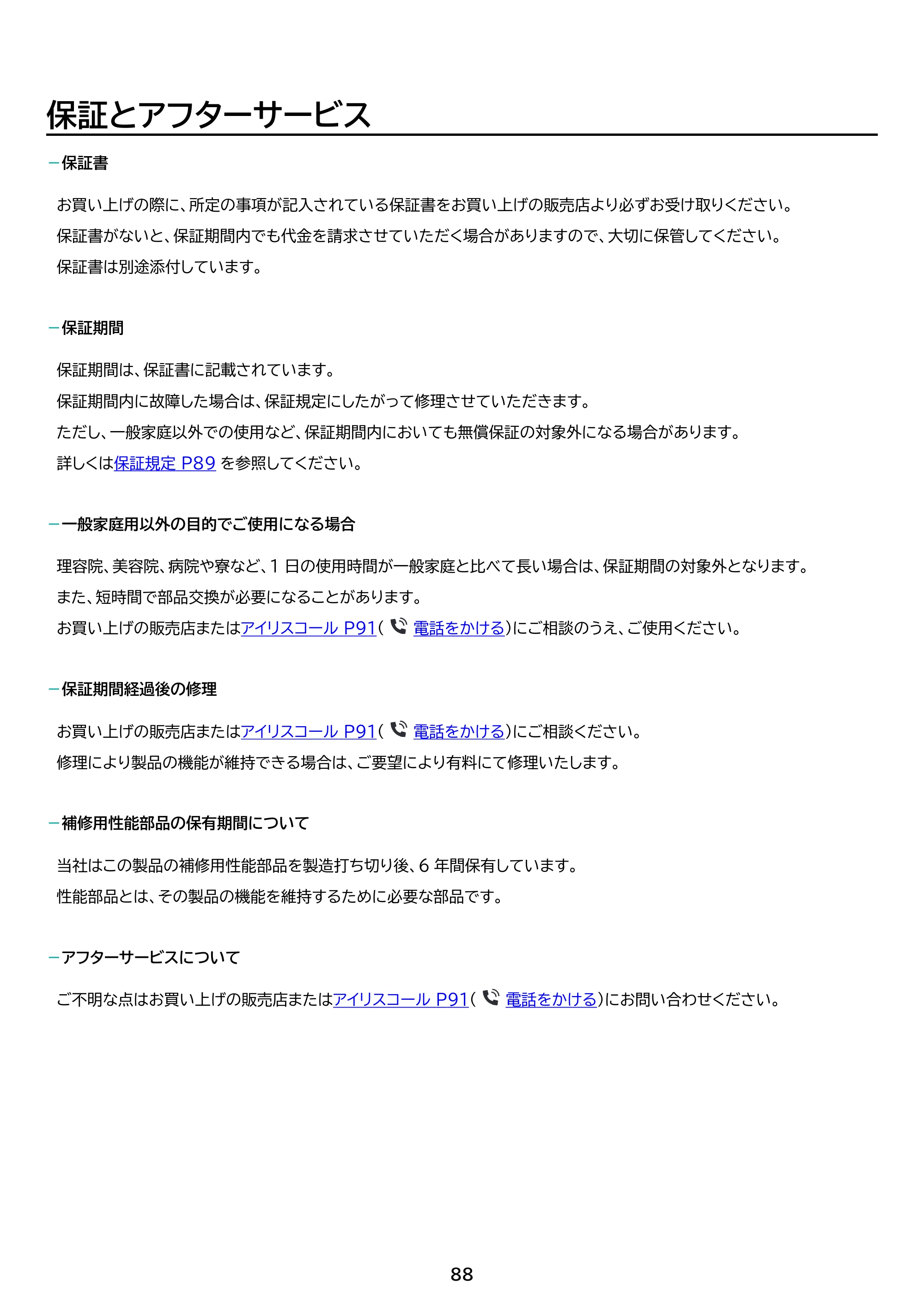 アイリスオーヤマ ITW-F803H 取扱説明書 — 原本ページ — 88ページ