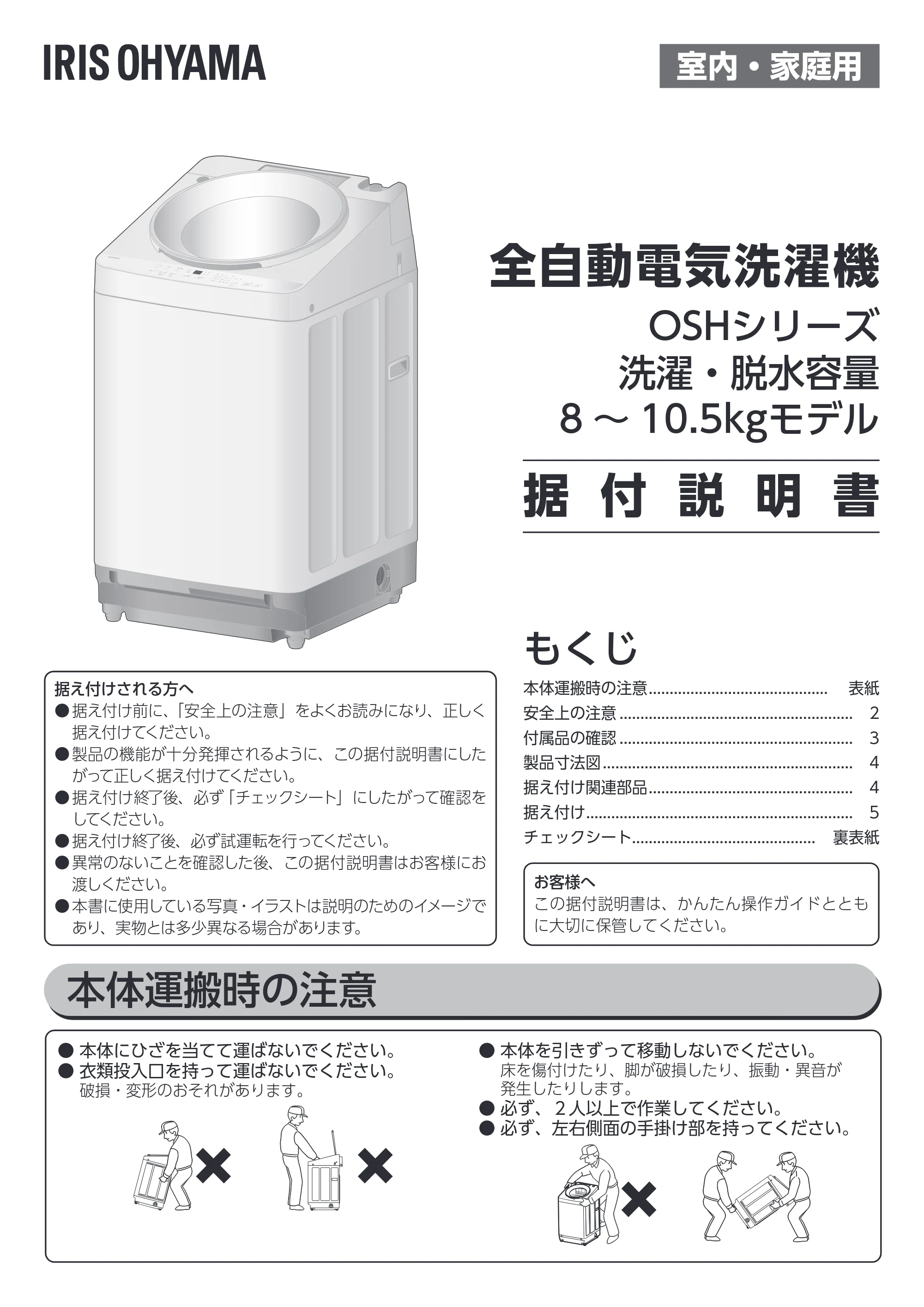 アイリスオーヤマ ITW-F803H 取扱説明書 — 本体運搬時の注意 — 原本ページ — 92ページ