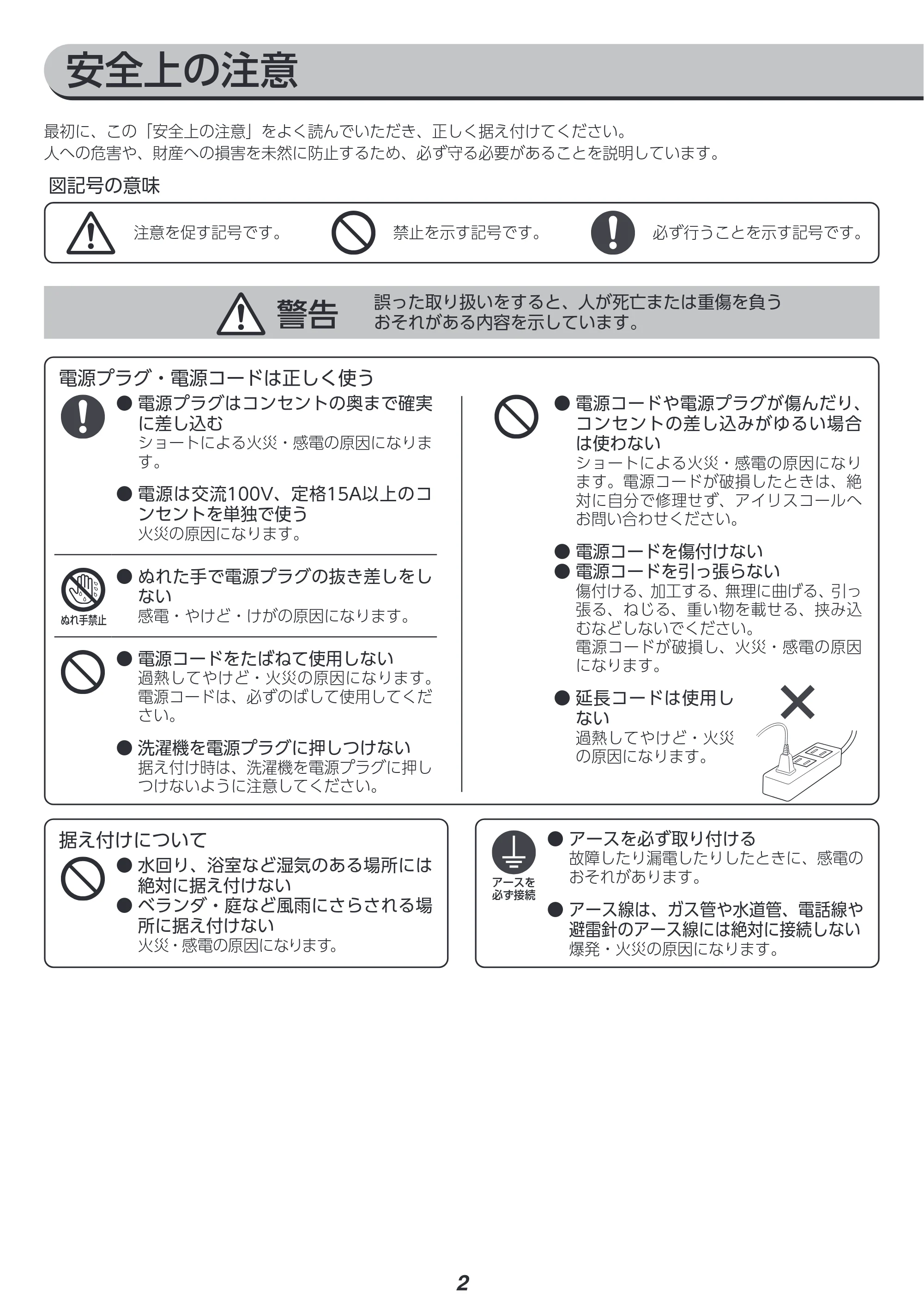 アイリスオーヤマ ITW-F803H 取扱説明書 — 安全上の注意 — 原本ページ — 93ページ